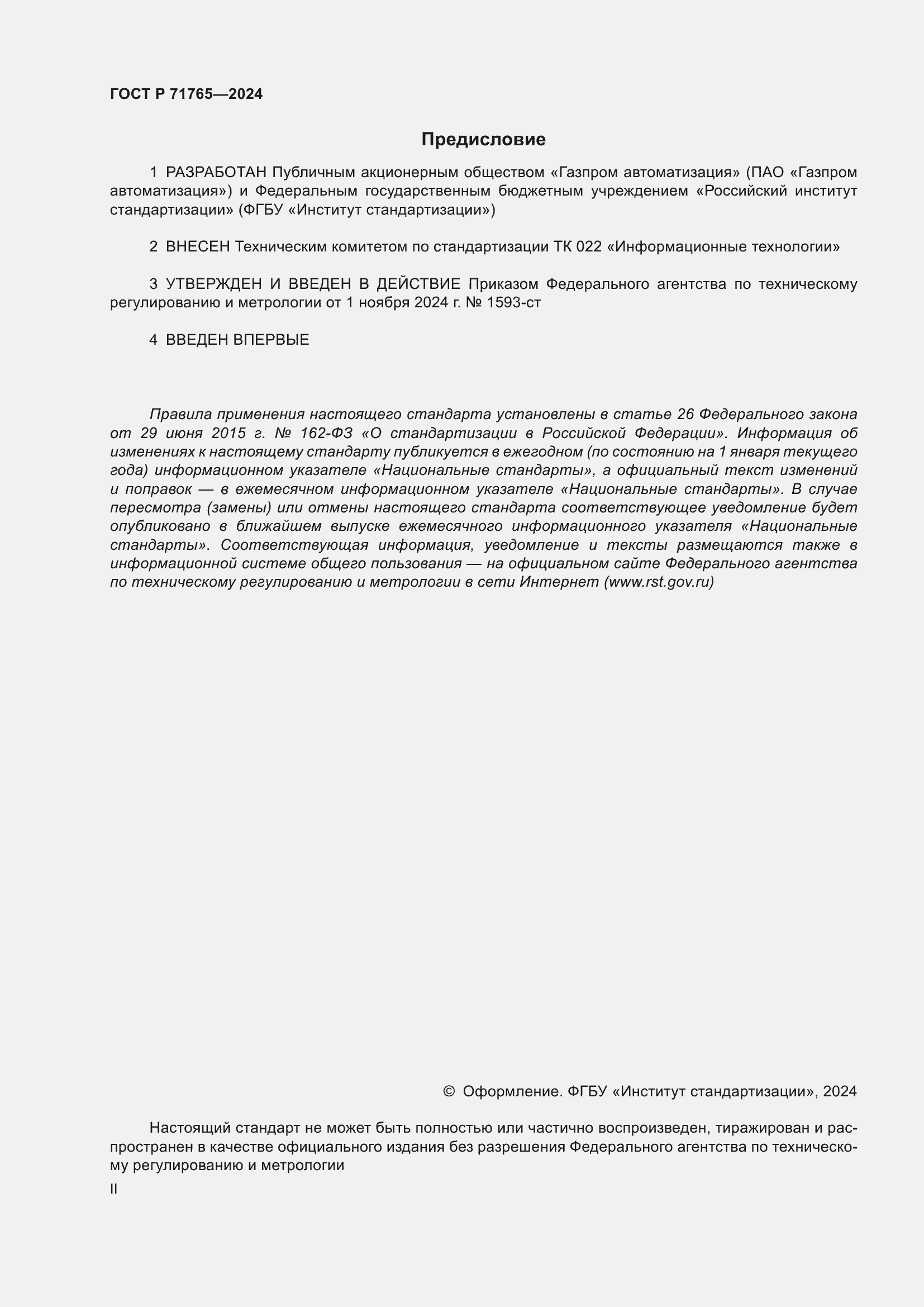 Страница 2 ГОСТ Р 71765-2024