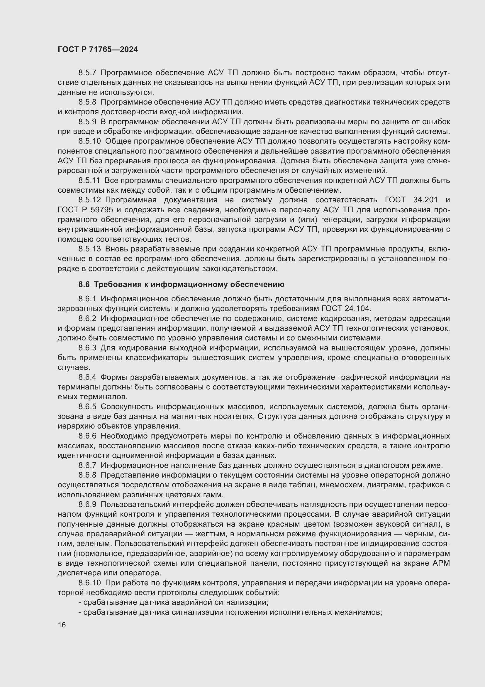 Страница 20 ГОСТ Р 71765-2024