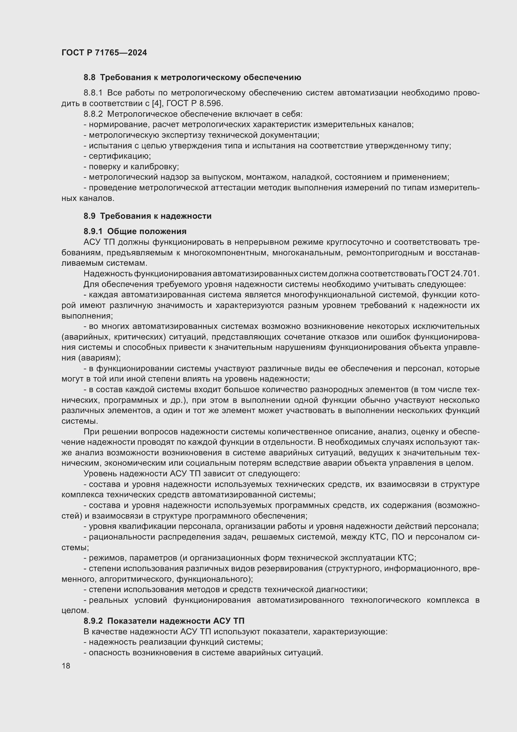 Страница 22 ГОСТ Р 71765-2024