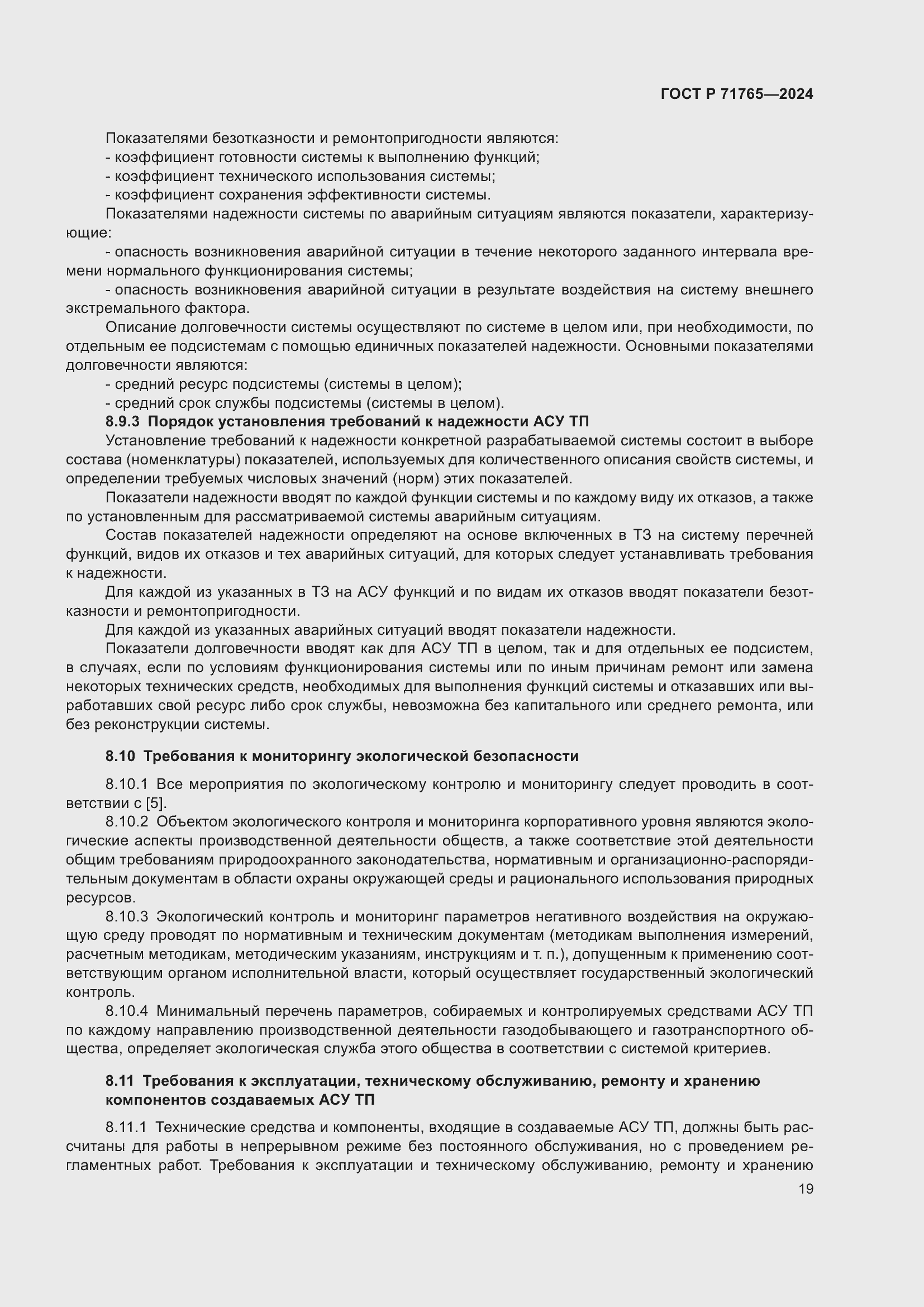 Страница 23 ГОСТ Р 71765-2024