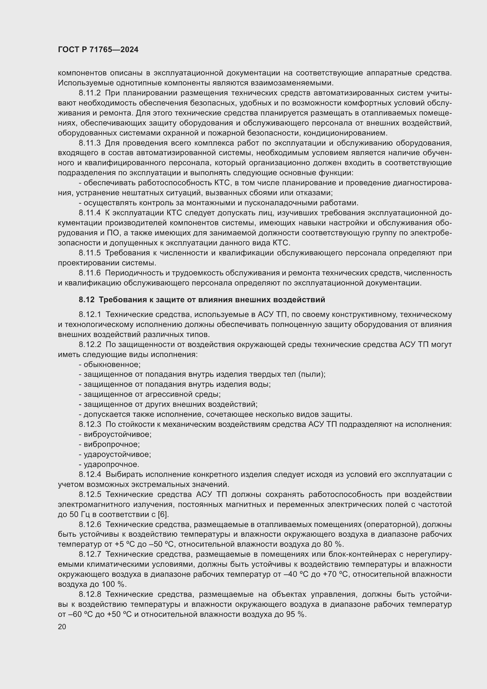 Страница 24 ГОСТ Р 71765-2024