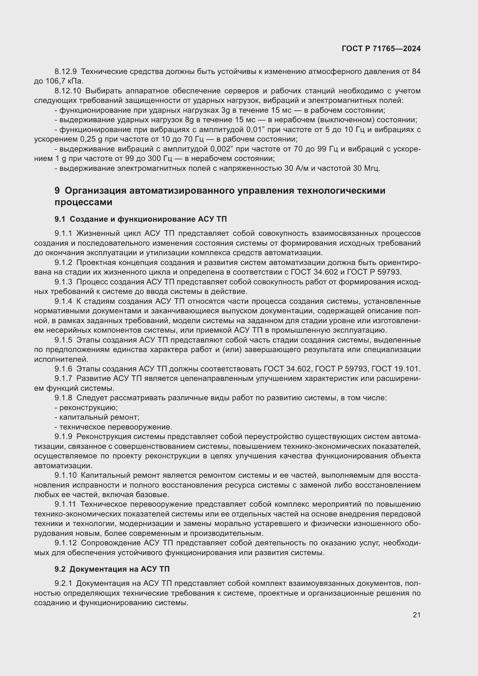 Страница 25 ГОСТ Р 71765-2024