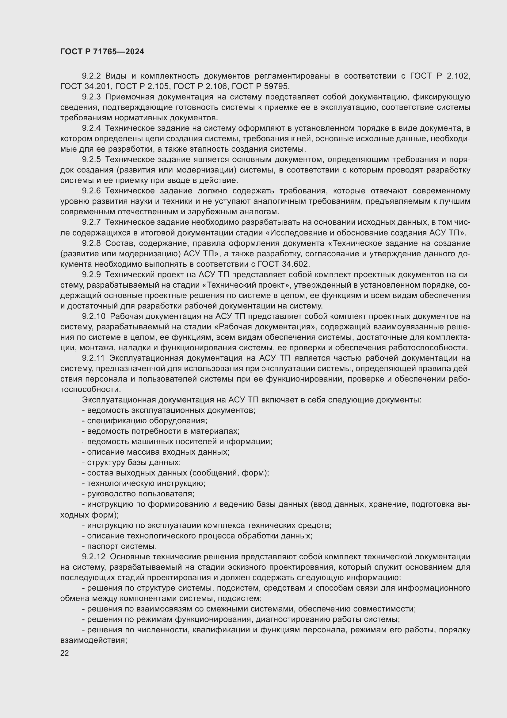 Страница 26 ГОСТ Р 71765-2024