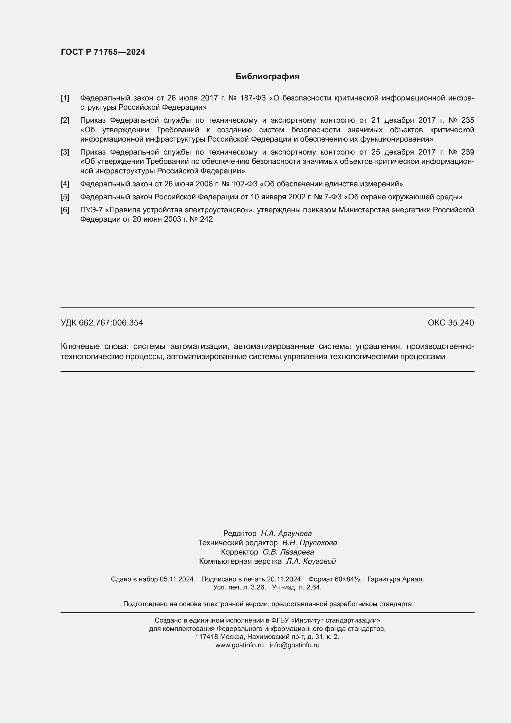 Страница 28 ГОСТ Р 71765-2024