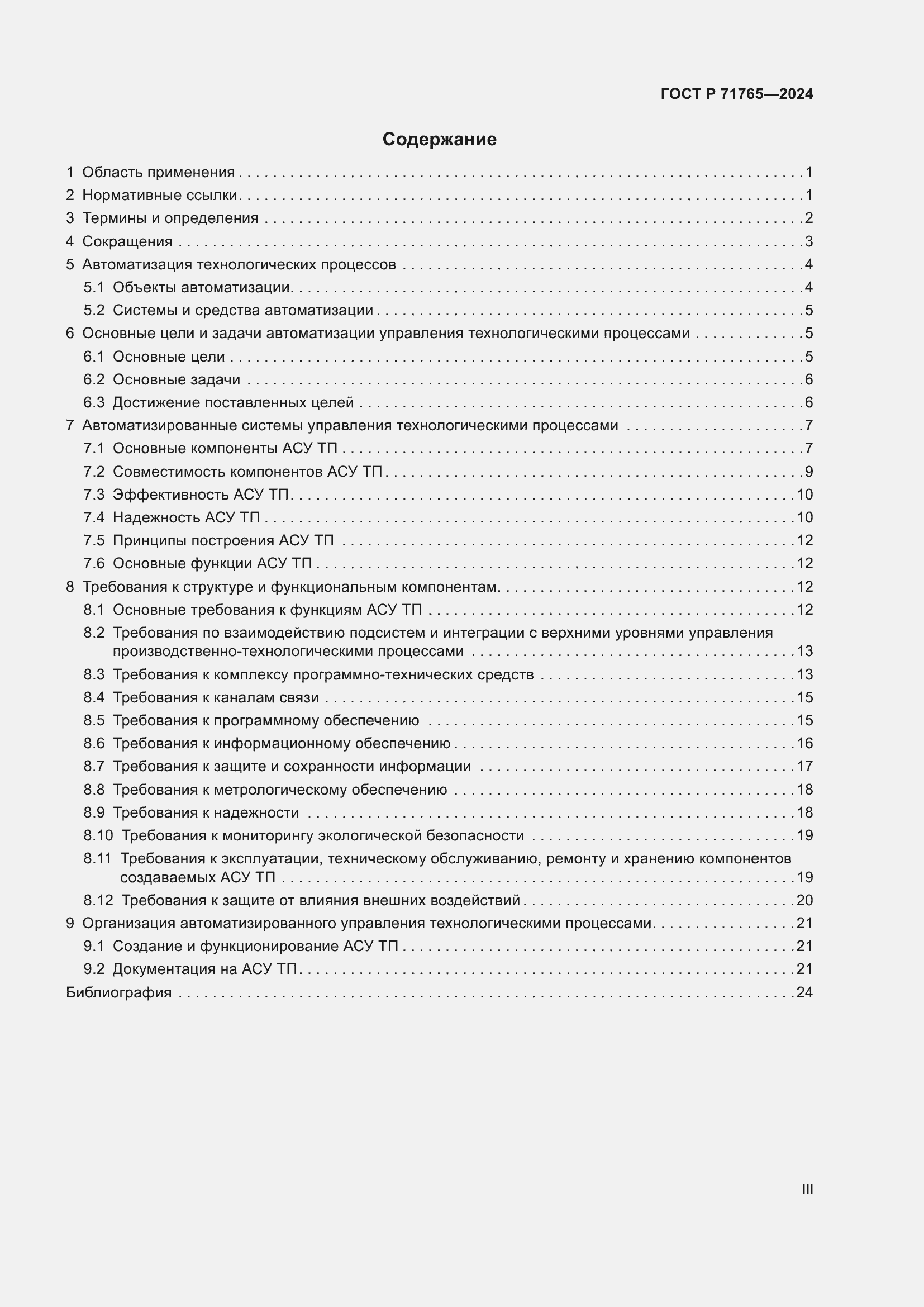 Страница 3 ГОСТ Р 71765-2024