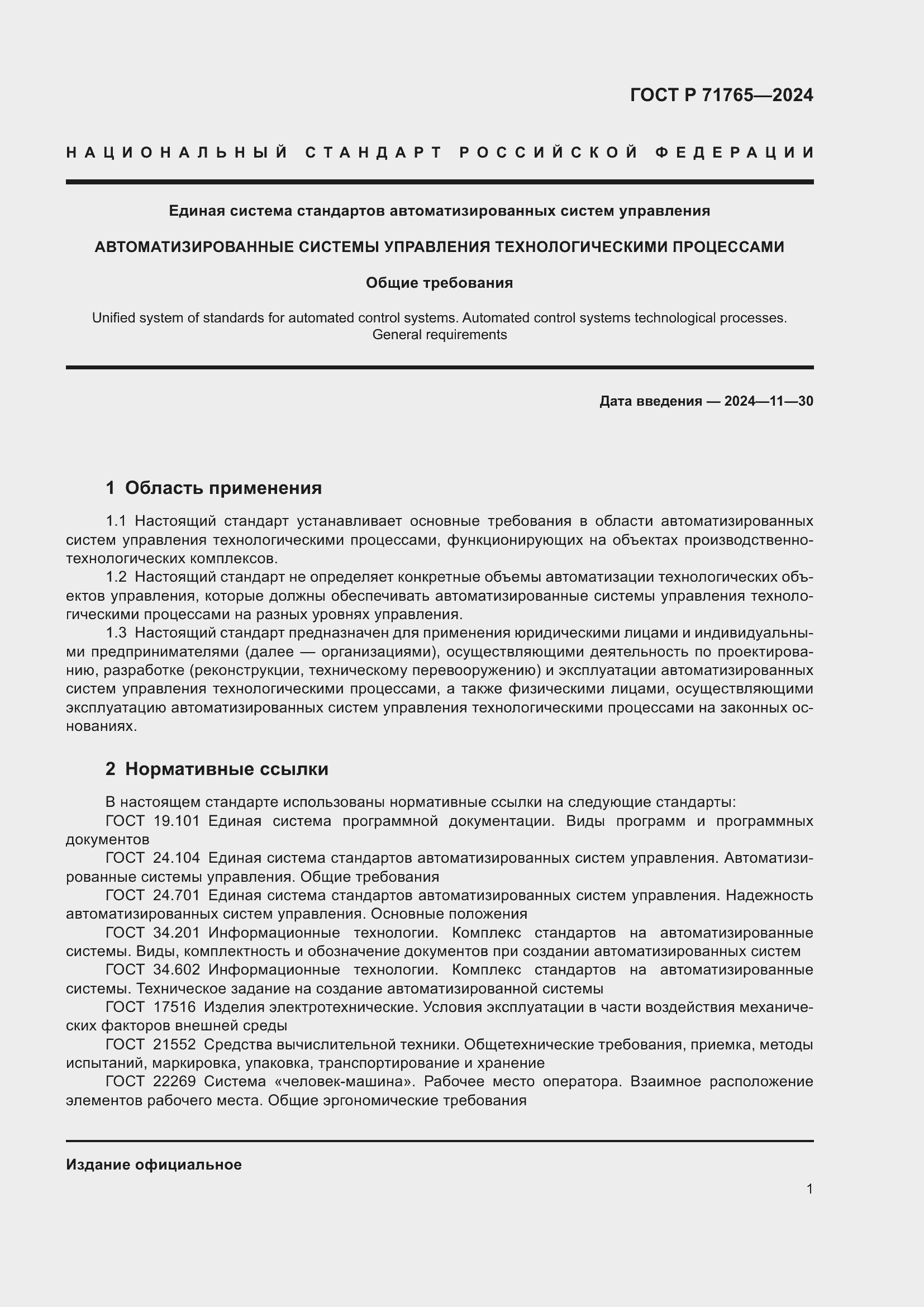 Страница 5 ГОСТ Р 71765-2024