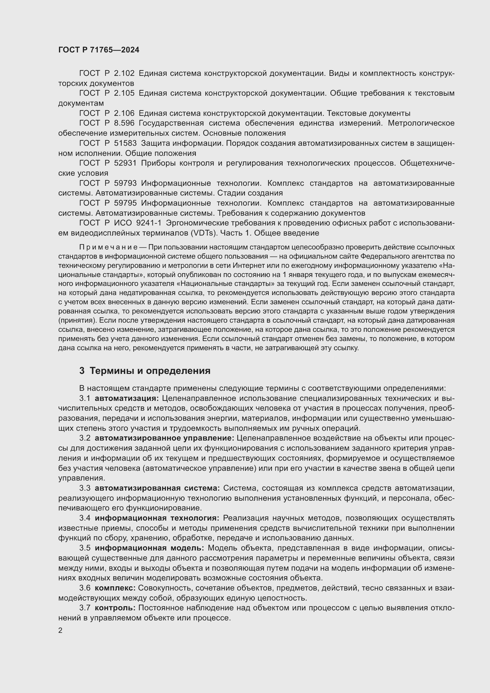 Страница 6 ГОСТ Р 71765-2024