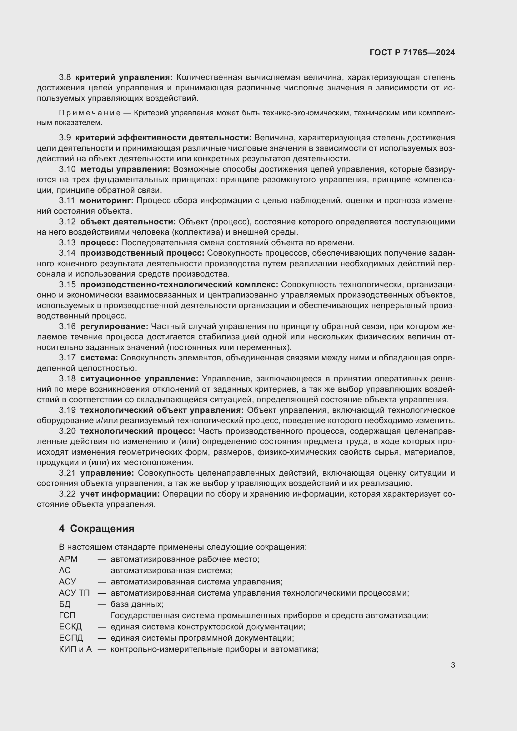 Страница 7 ГОСТ Р 71765-2024