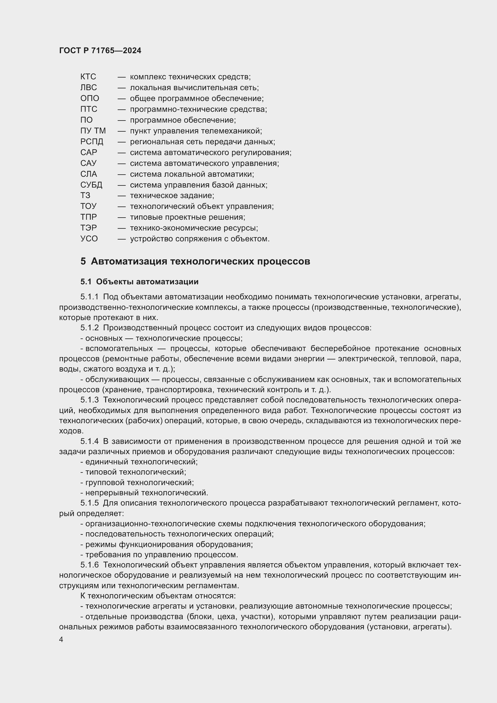 Страница 8 ГОСТ Р 71765-2024