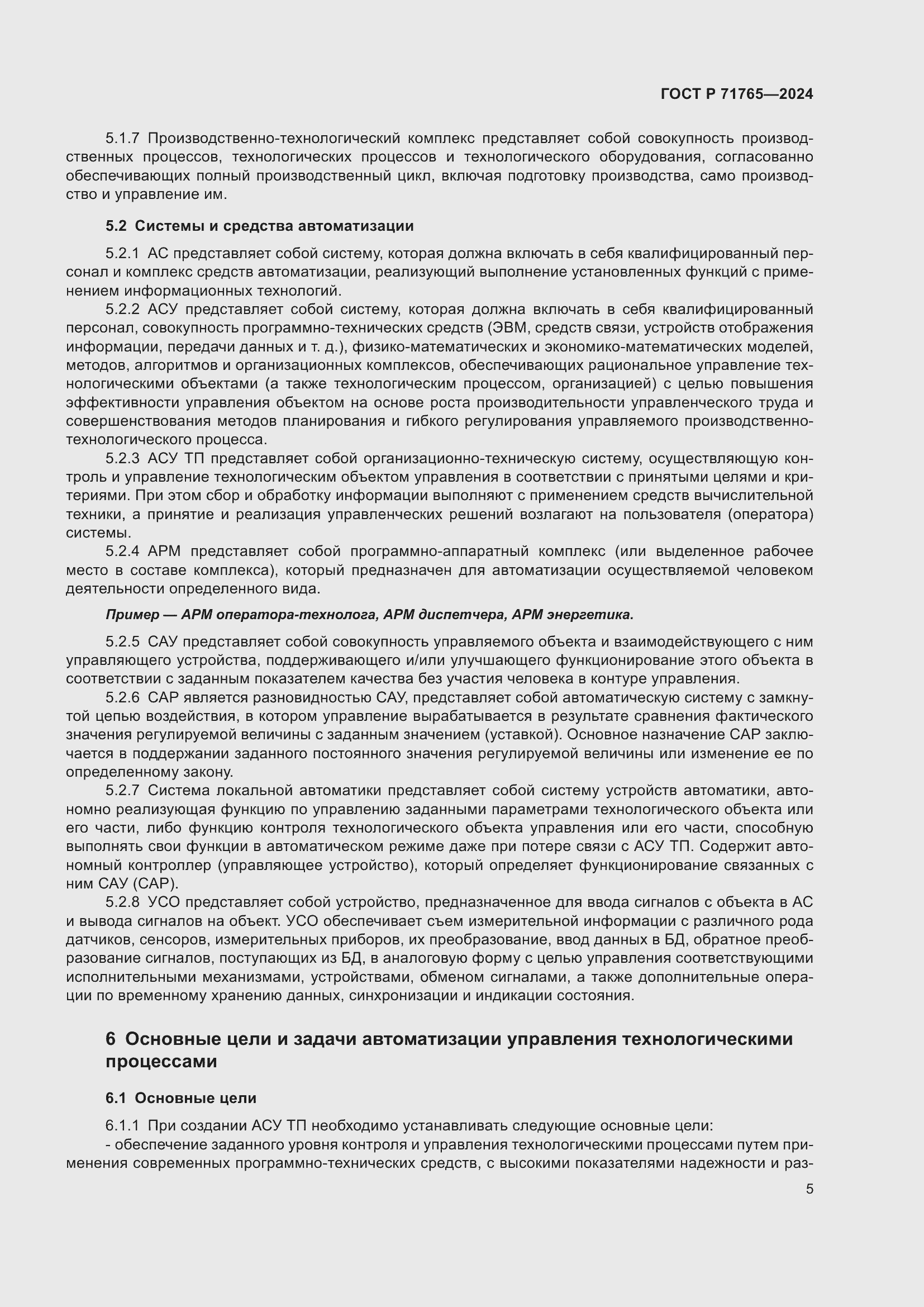 Страница 9 ГОСТ Р 71765-2024