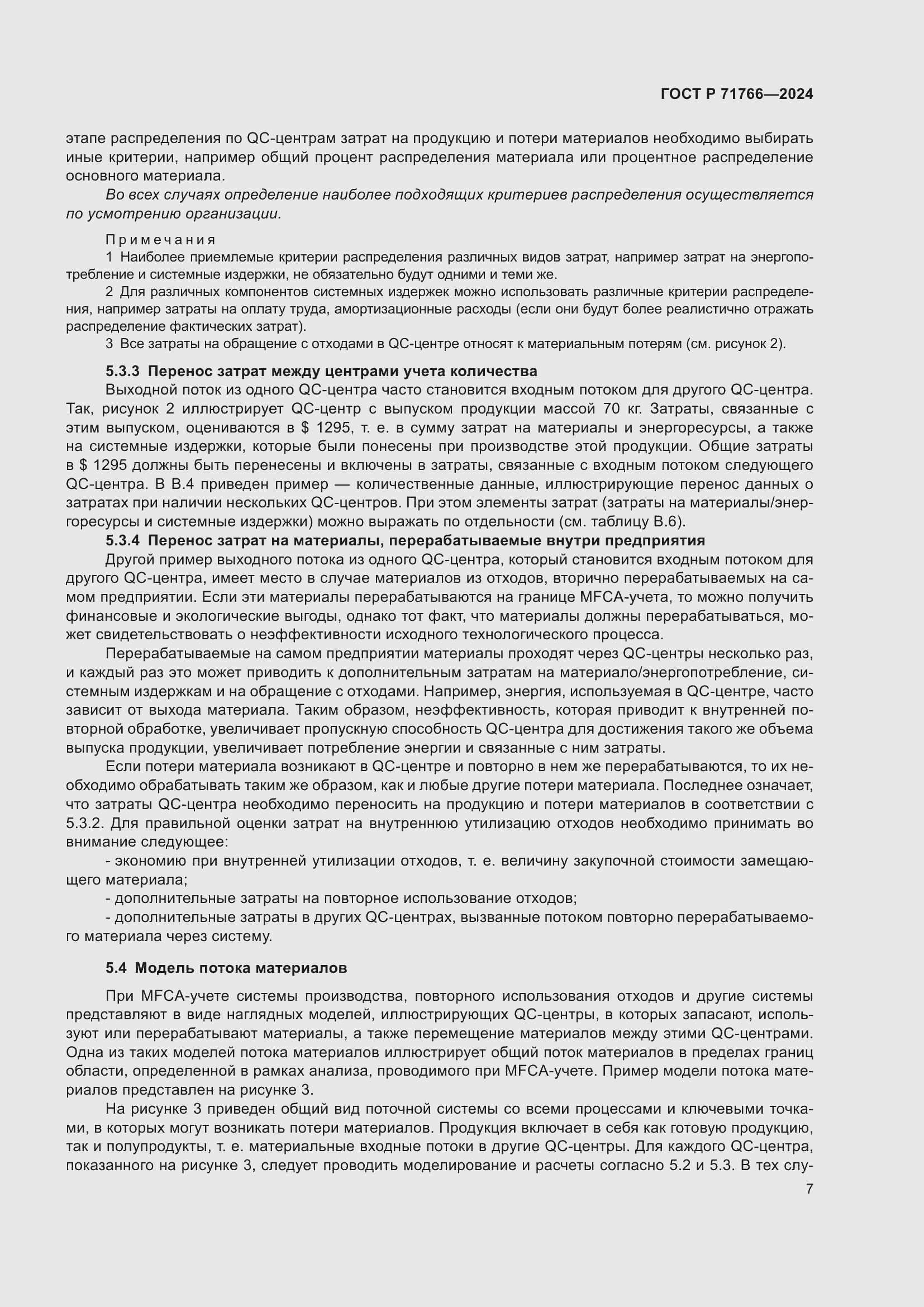 Страница 11 ГОСТ Р 71766-2024