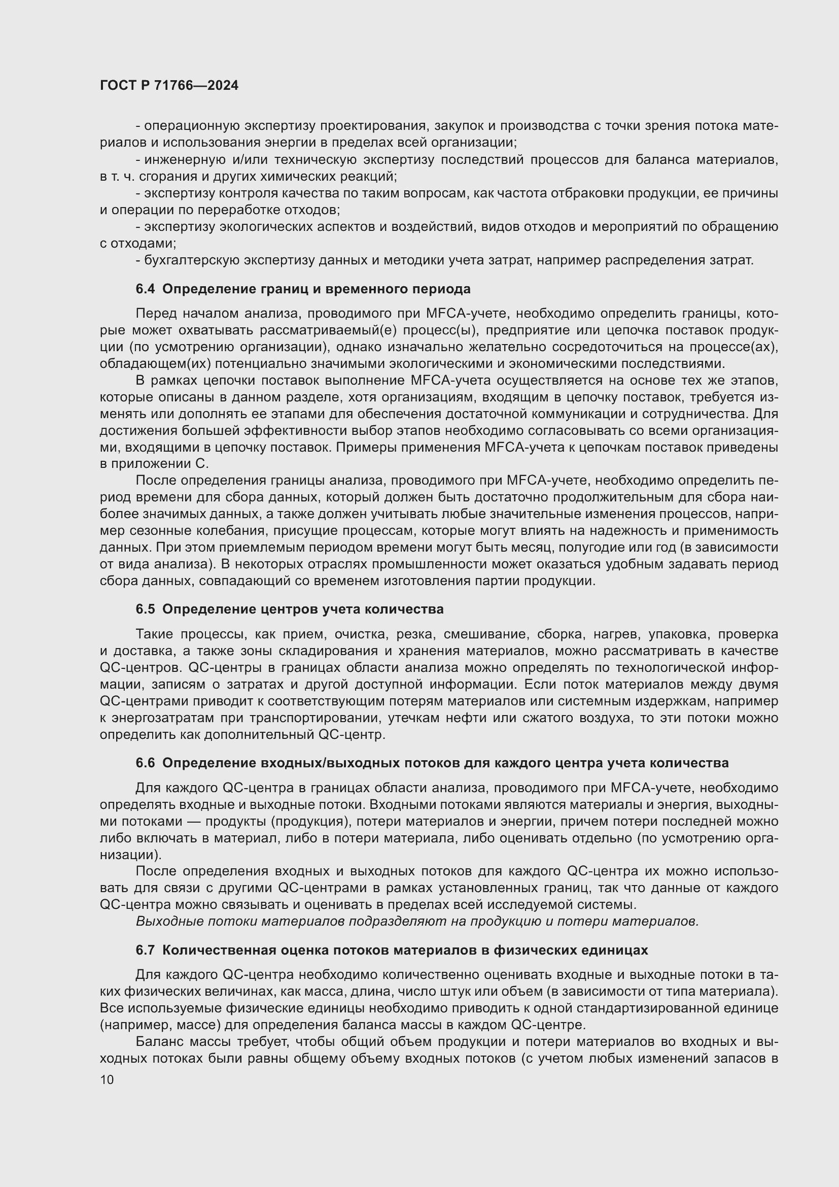 Страница 14 ГОСТ Р 71766-2024