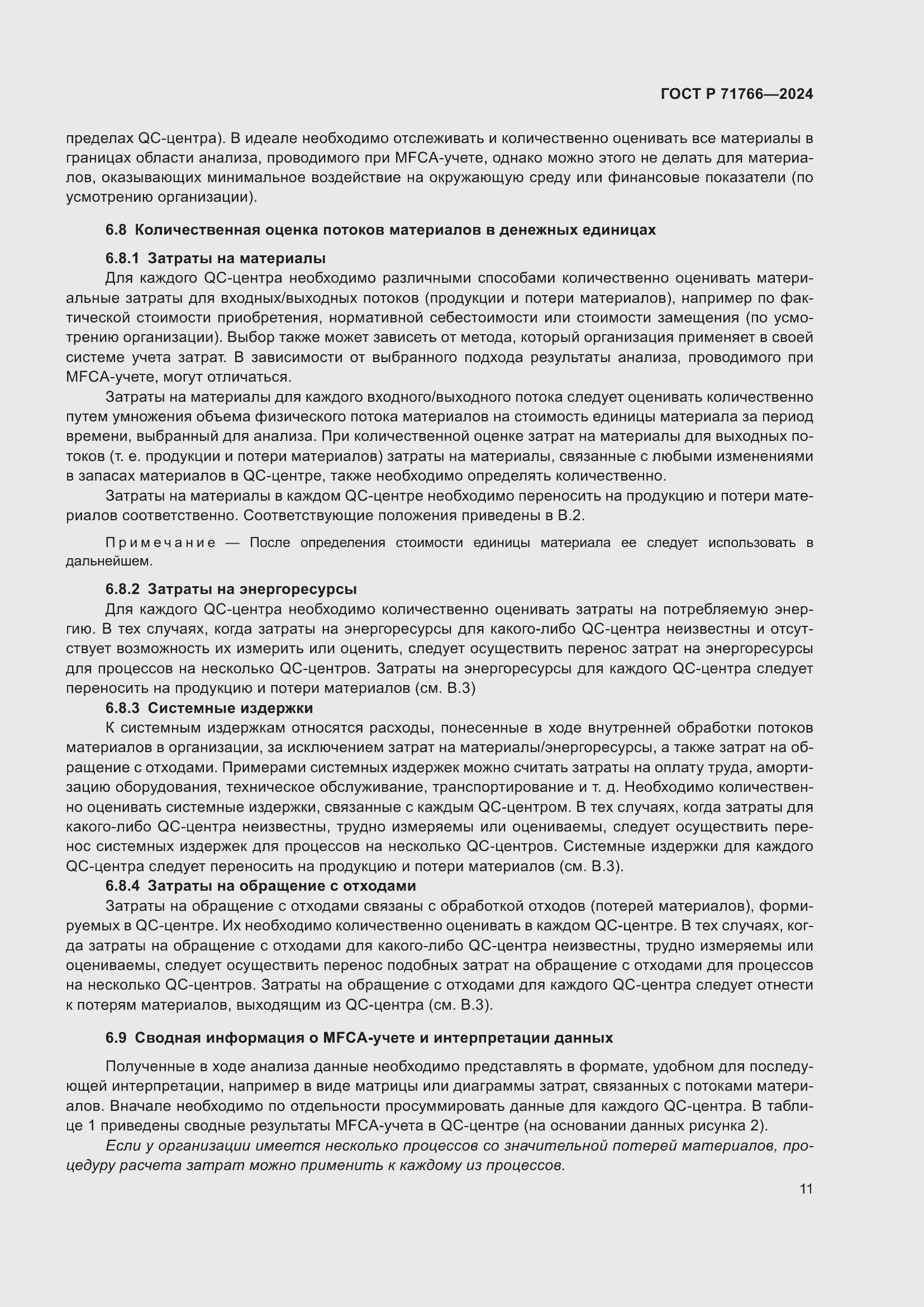 Страница 15 ГОСТ Р 71766-2024