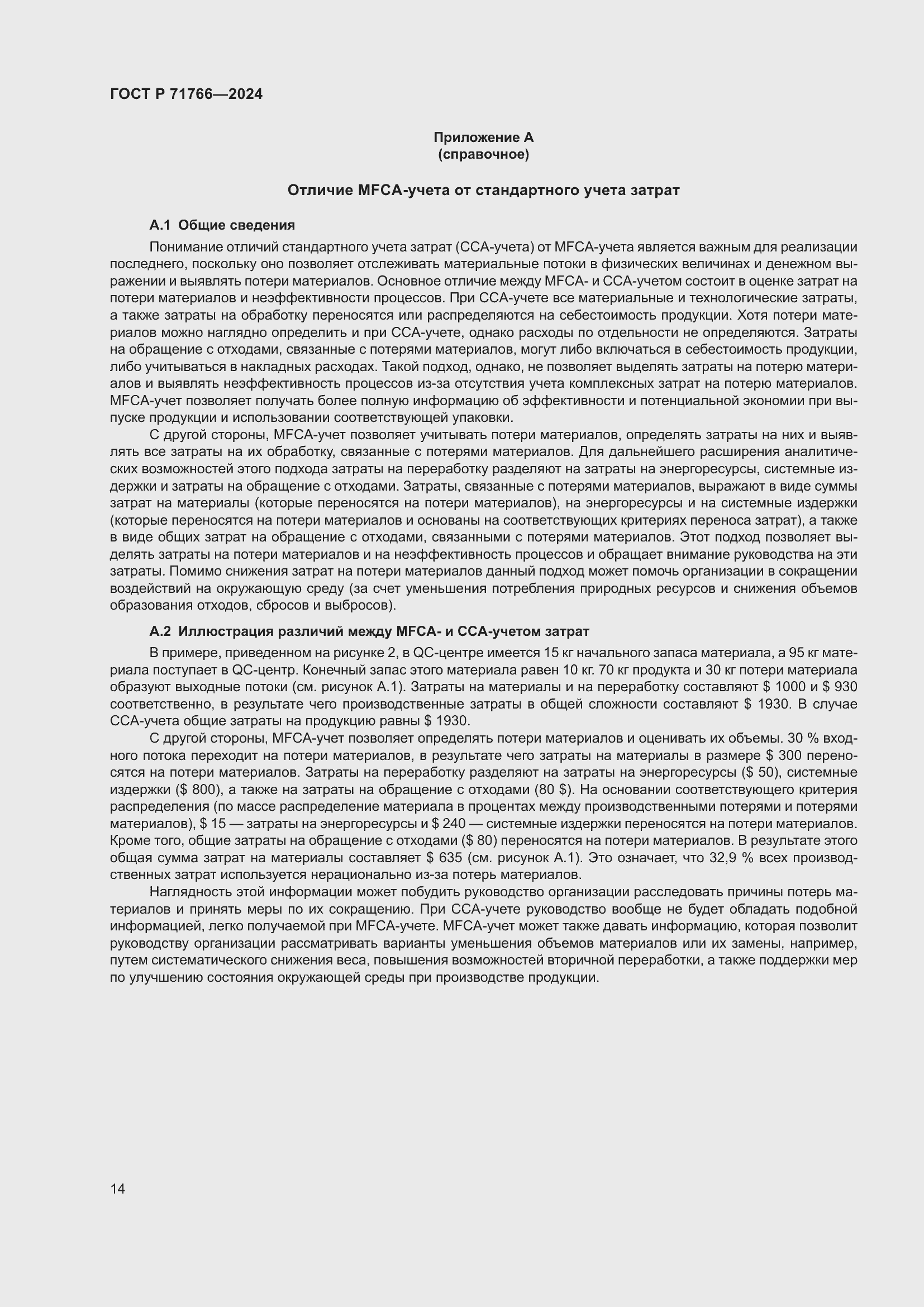 Страница 18 ГОСТ Р 71766-2024