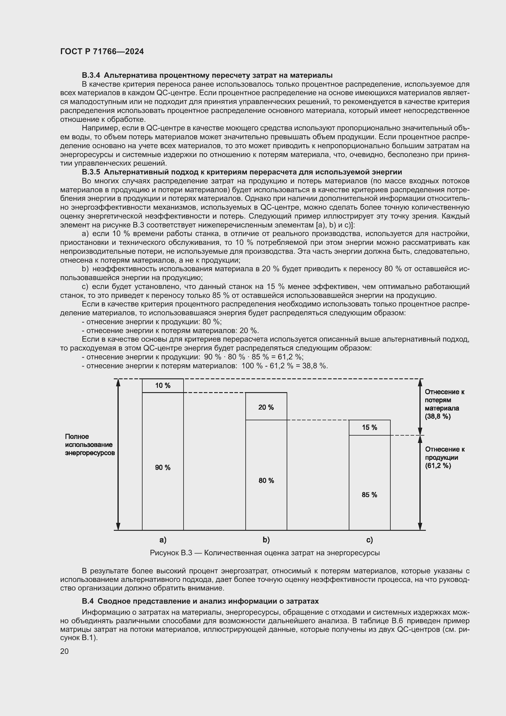 Страница 24 ГОСТ Р 71766-2024