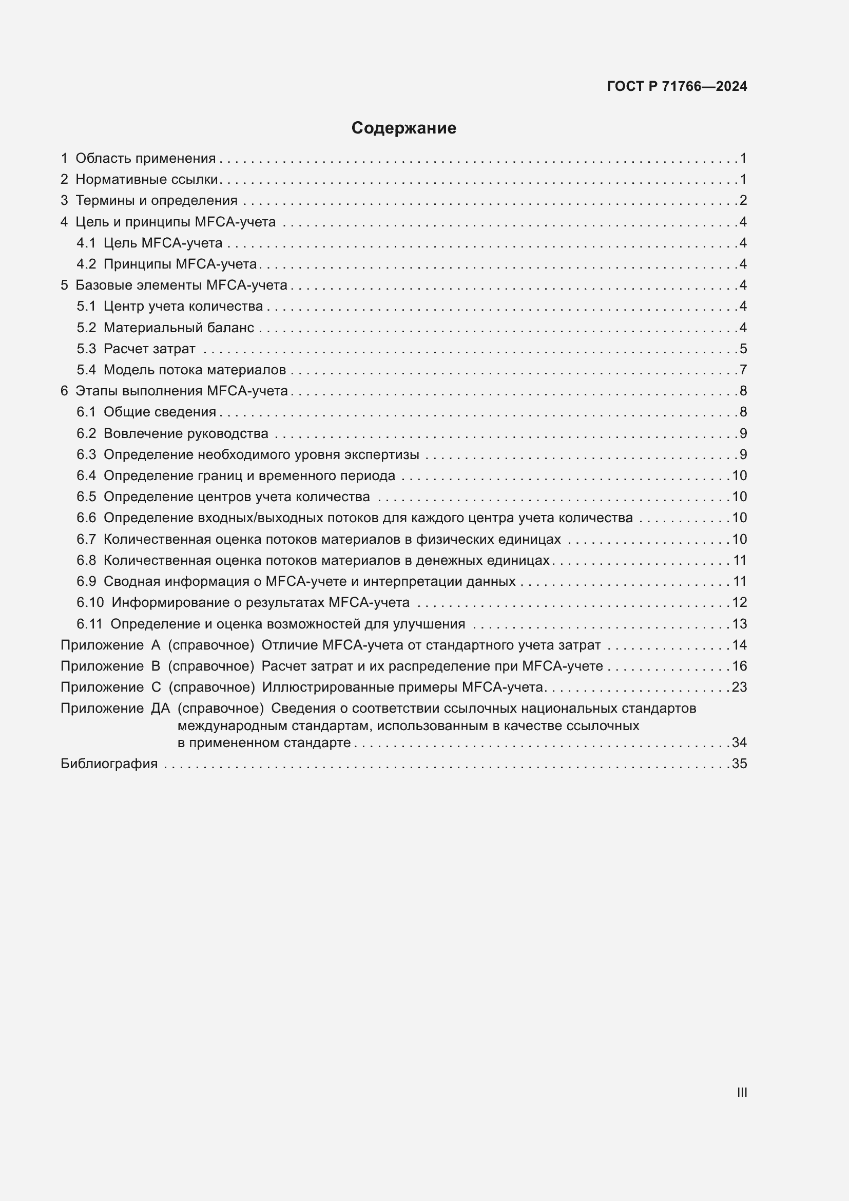 Страница 3 ГОСТ Р 71766-2024