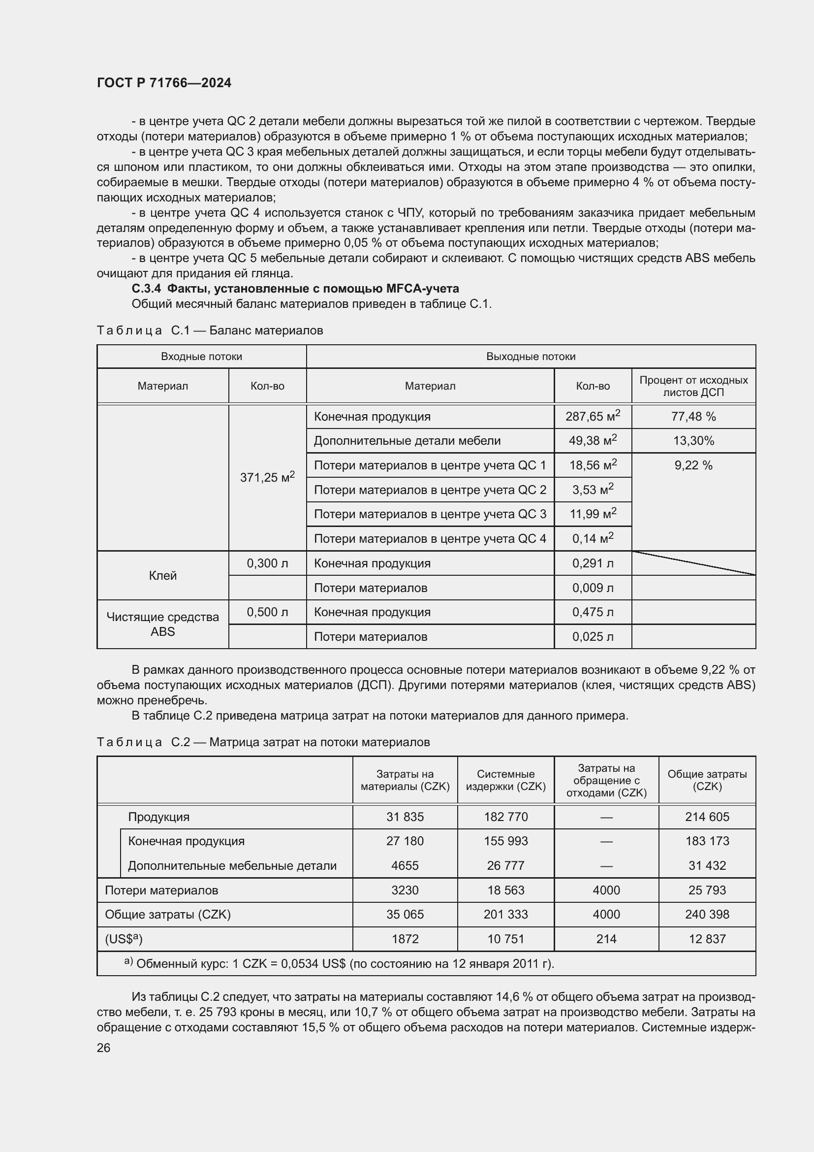 Страница 30 ГОСТ Р 71766-2024
