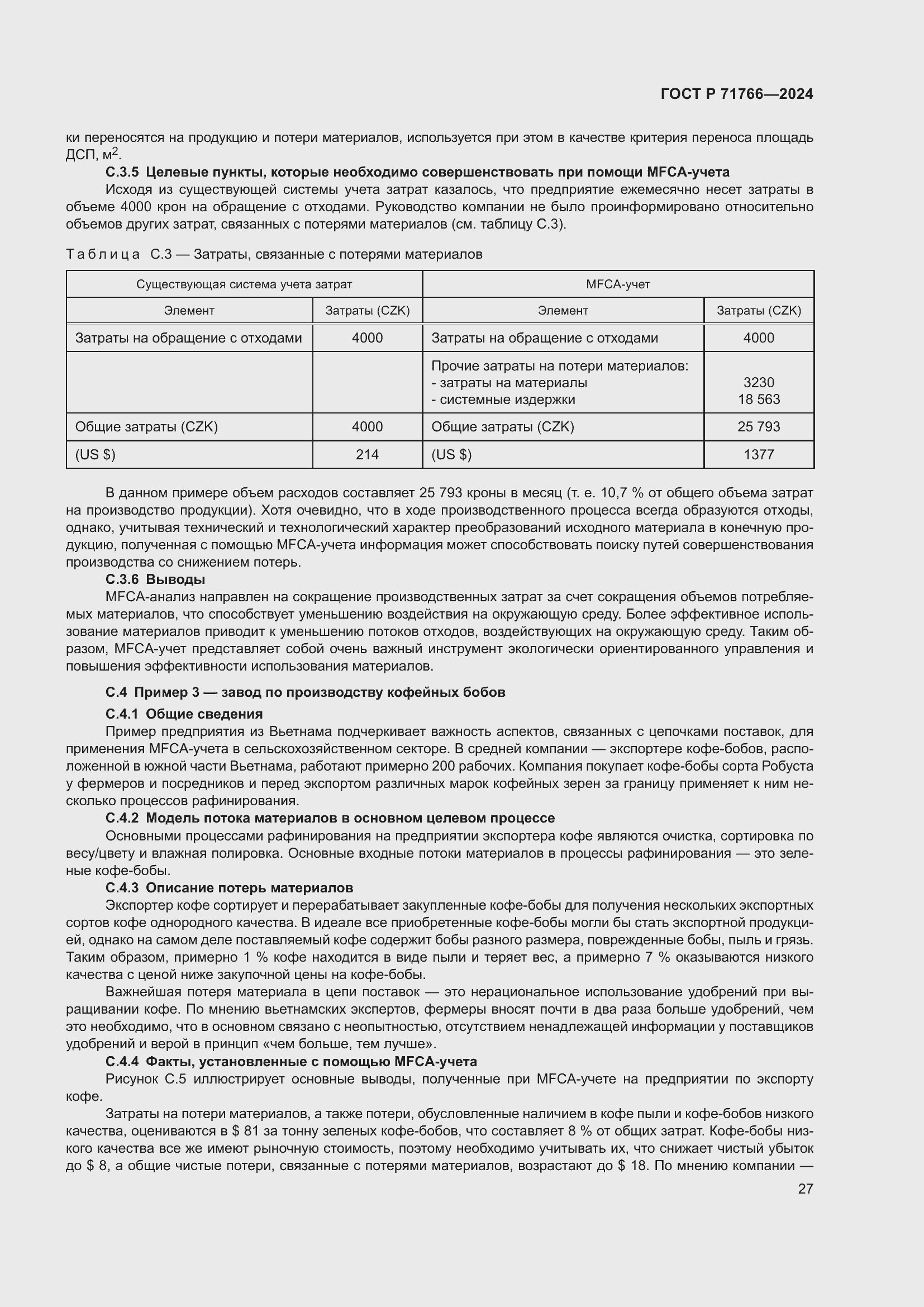 Страница 31 ГОСТ Р 71766-2024