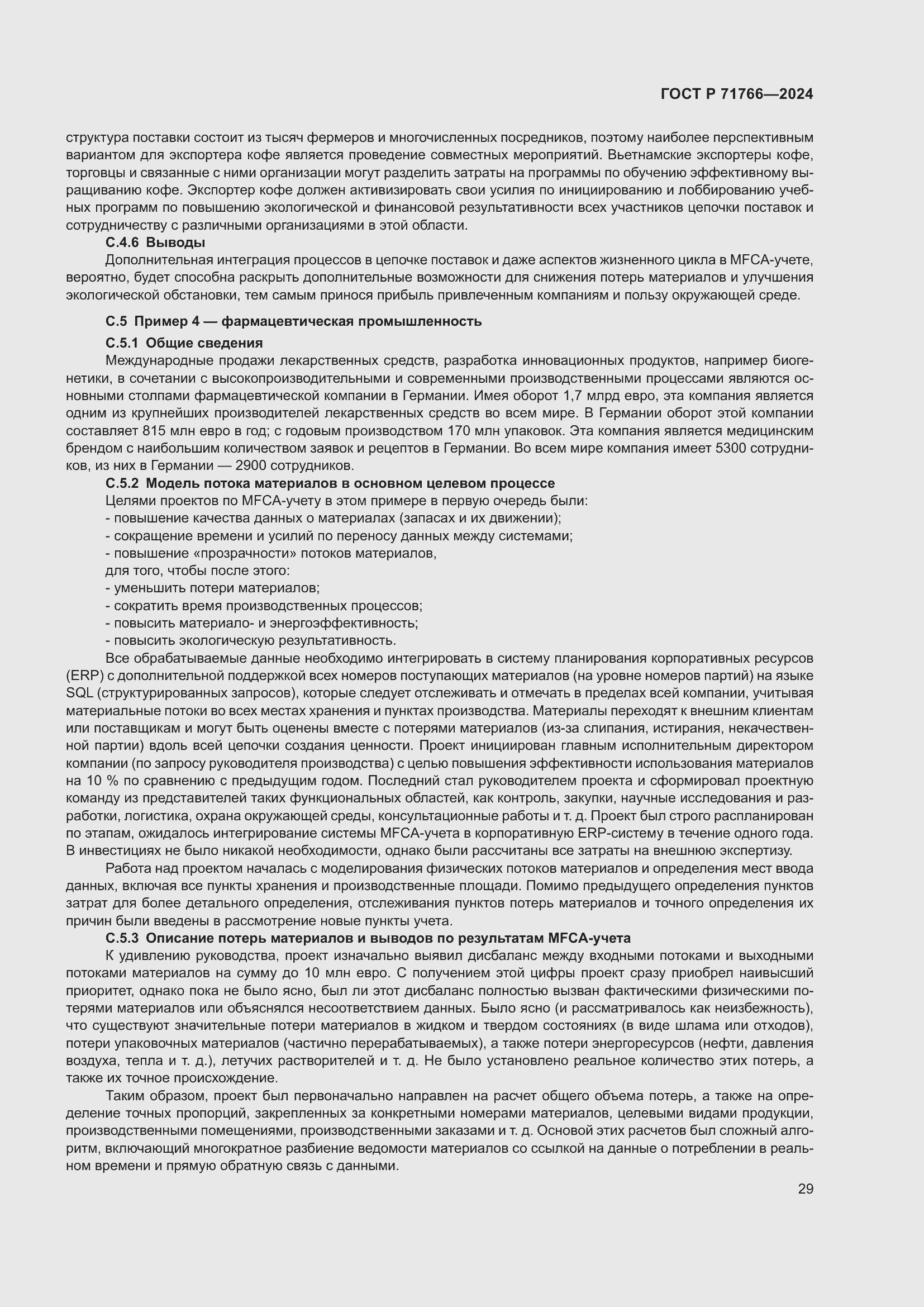 Страница 33 ГОСТ Р 71766-2024