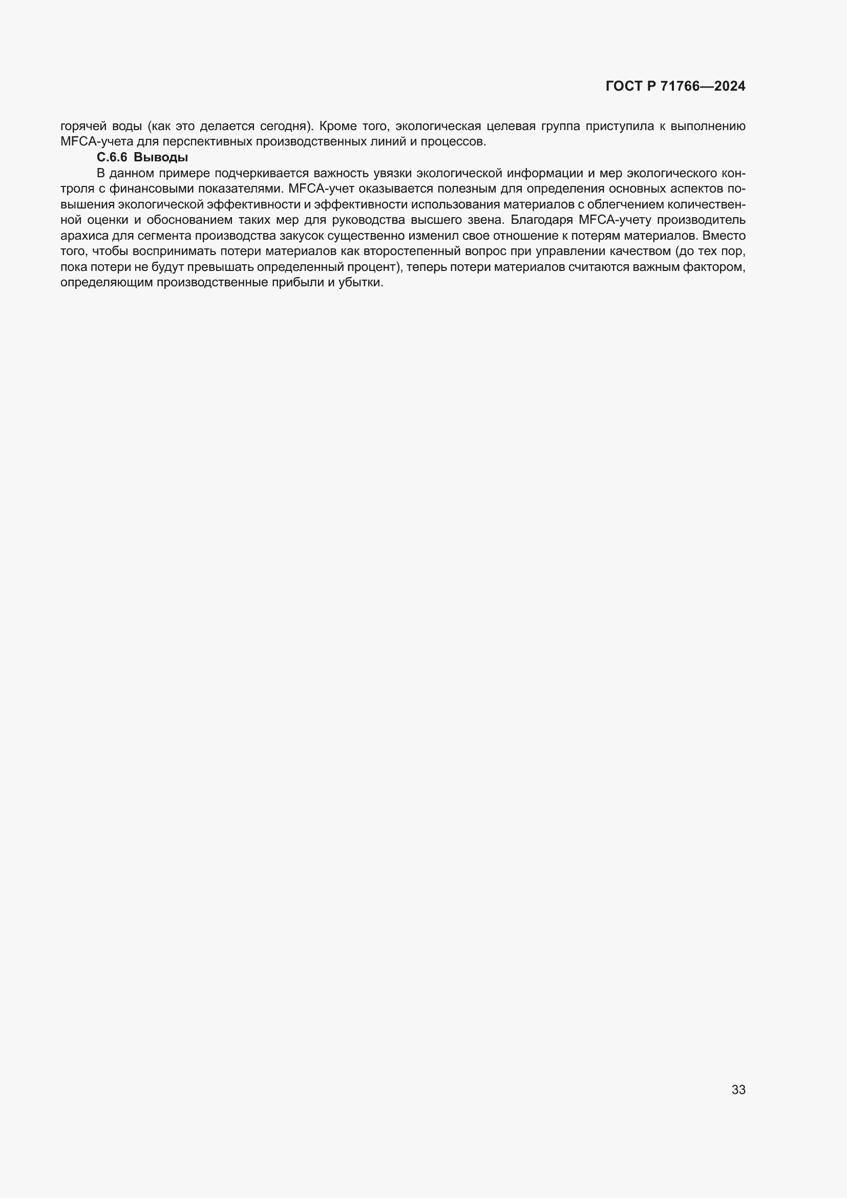 Страница 37 ГОСТ Р 71766-2024