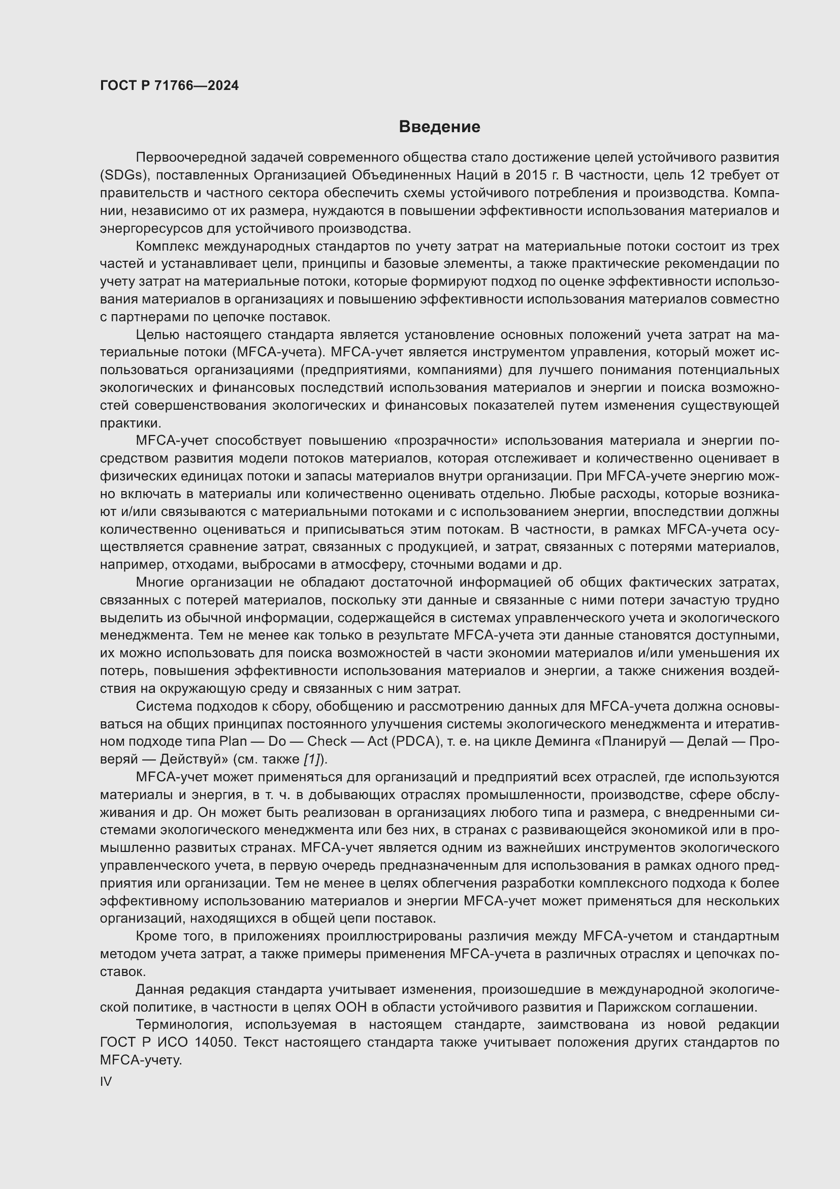 Страница 4 ГОСТ Р 71766-2024