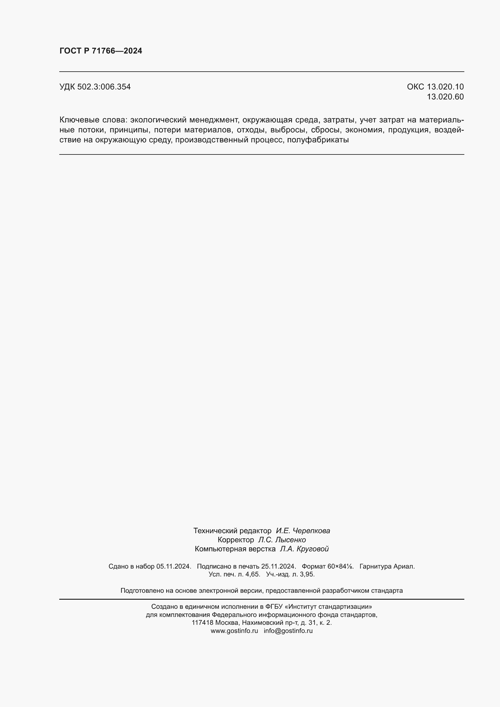 Страница 40 ГОСТ Р 71766-2024