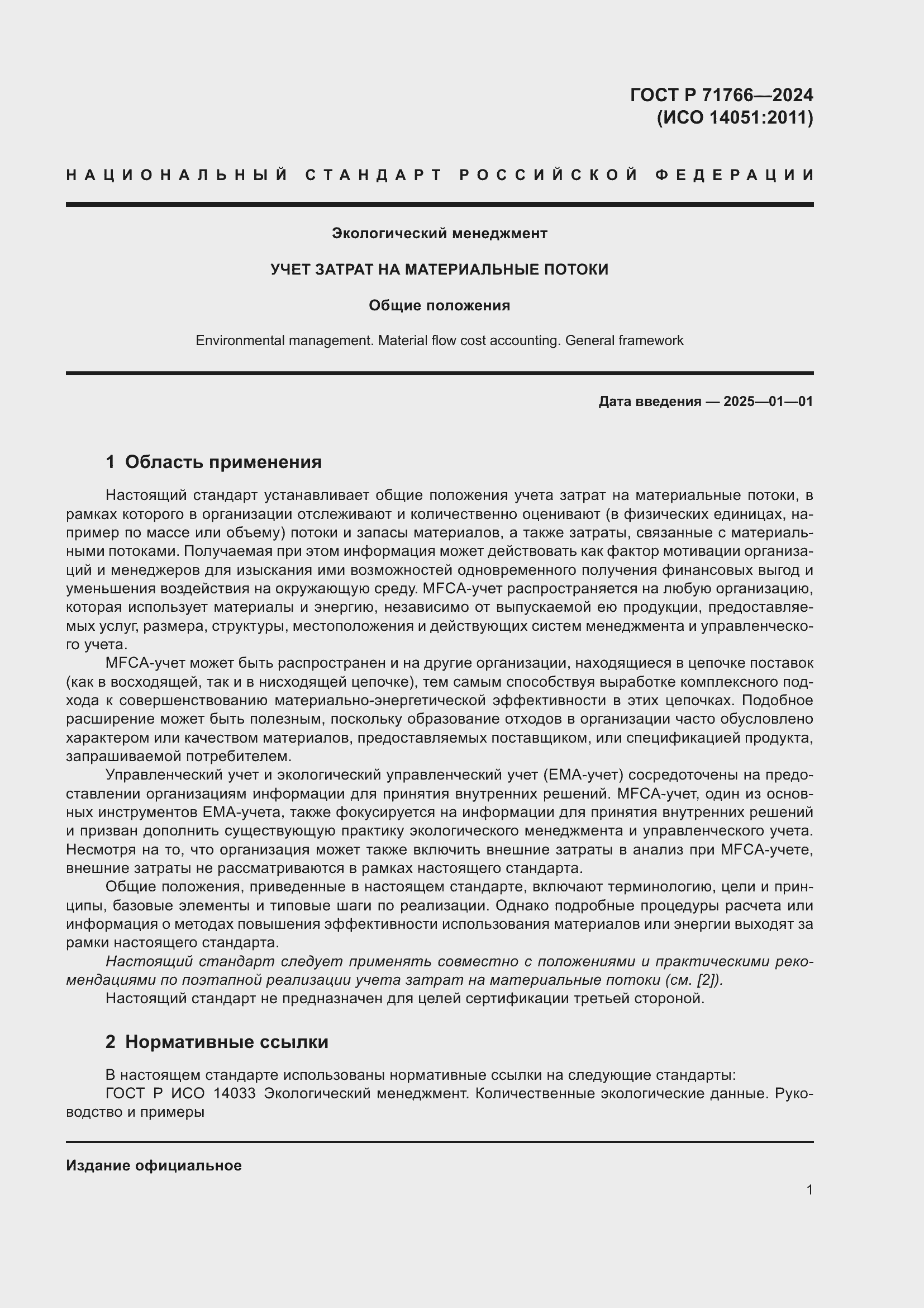 Страница 5 ГОСТ Р 71766-2024