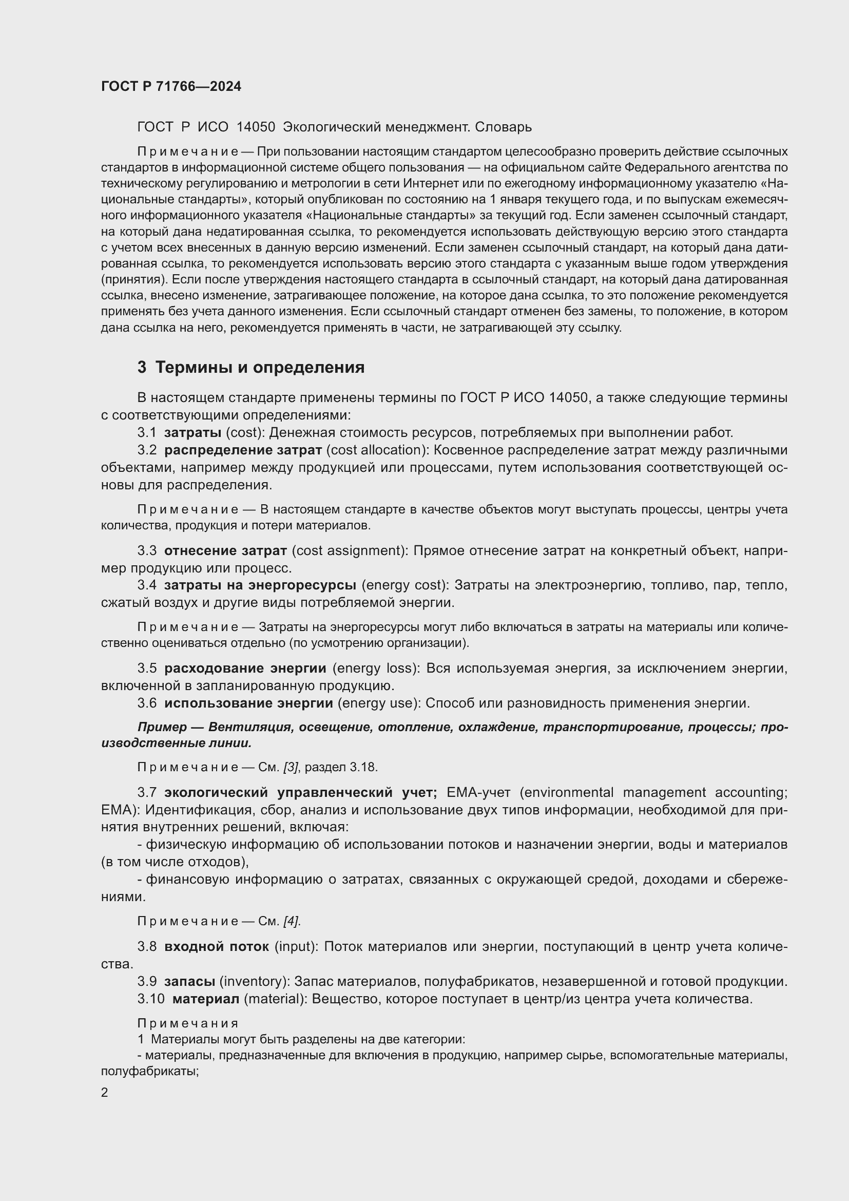 Страница 6 ГОСТ Р 71766-2024