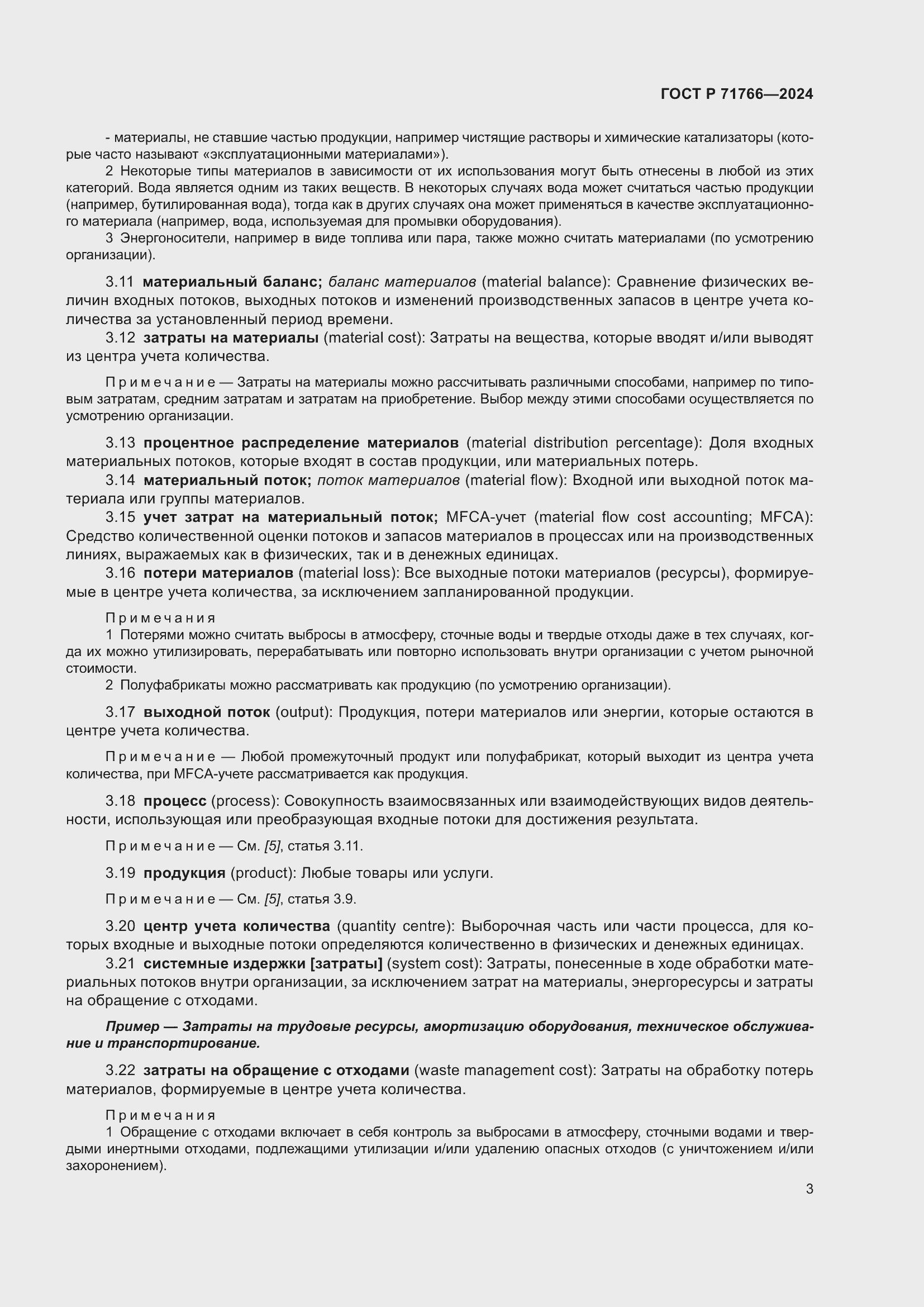 Страница 7 ГОСТ Р 71766-2024