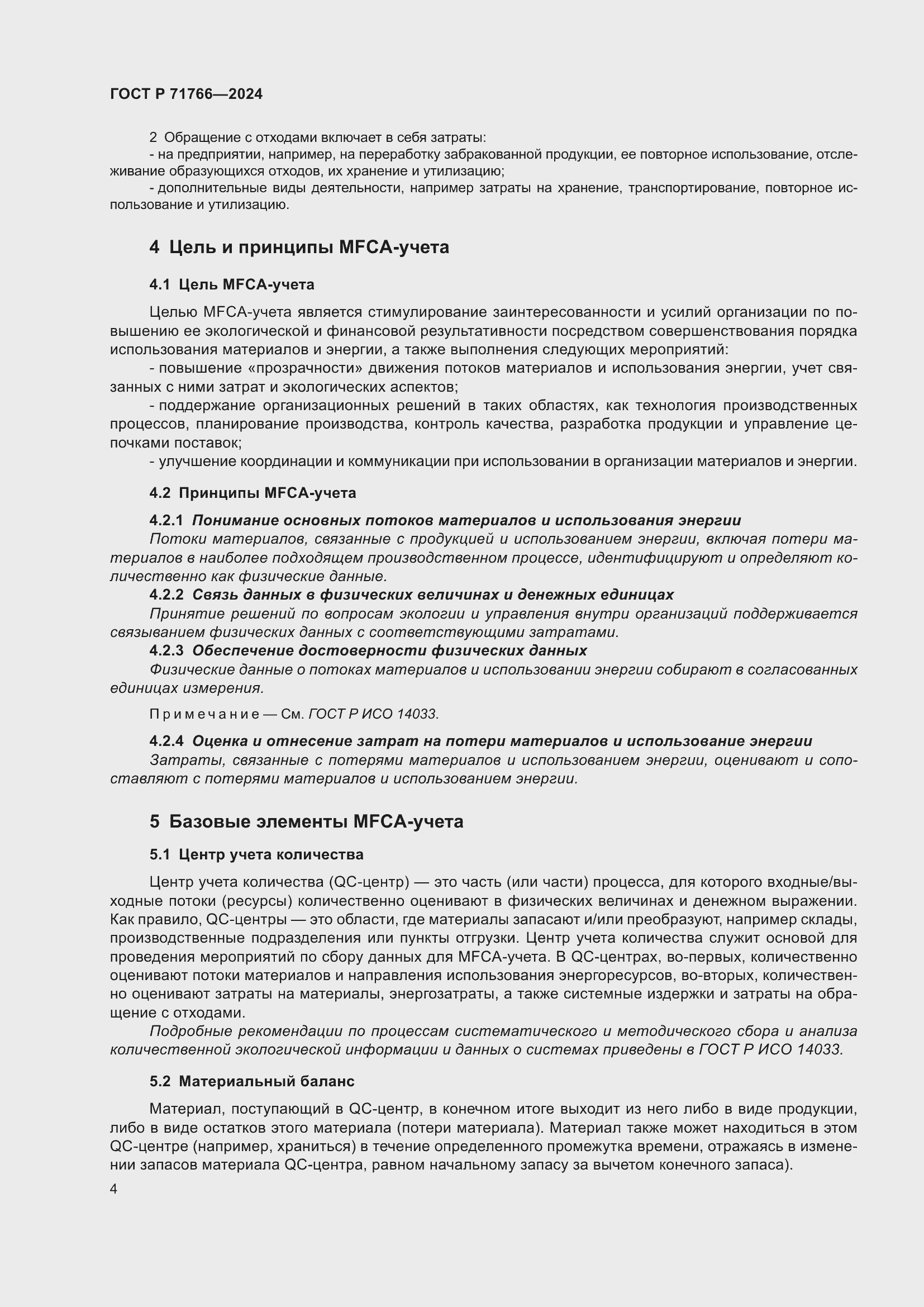 Страница 8 ГОСТ Р 71766-2024