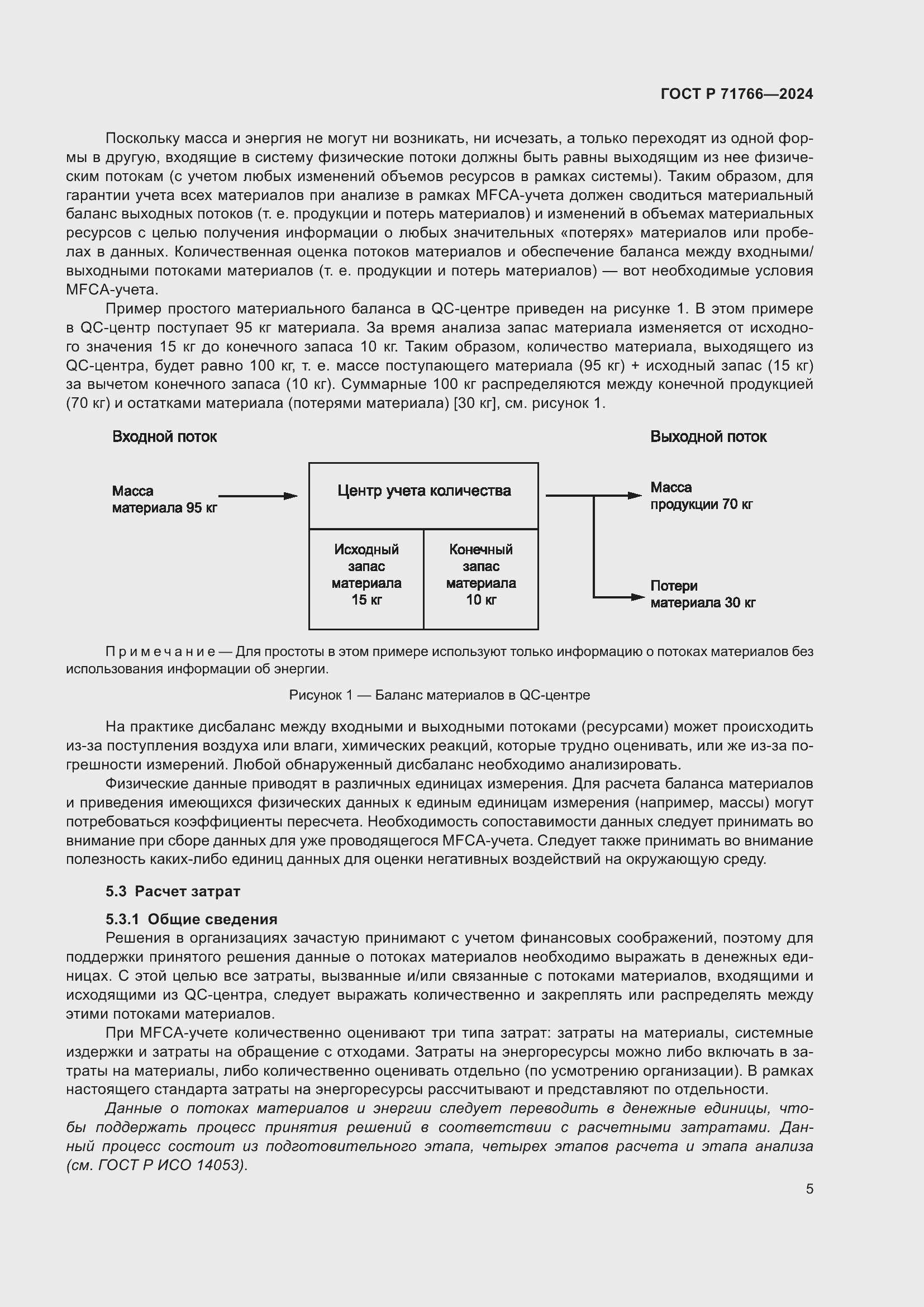 Страница 9 ГОСТ Р 71766-2024
