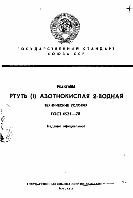 Страница 1 ГОСТ 4521-78