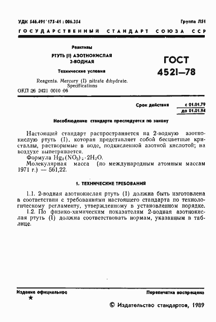 Страница 2 ГОСТ 4521-78