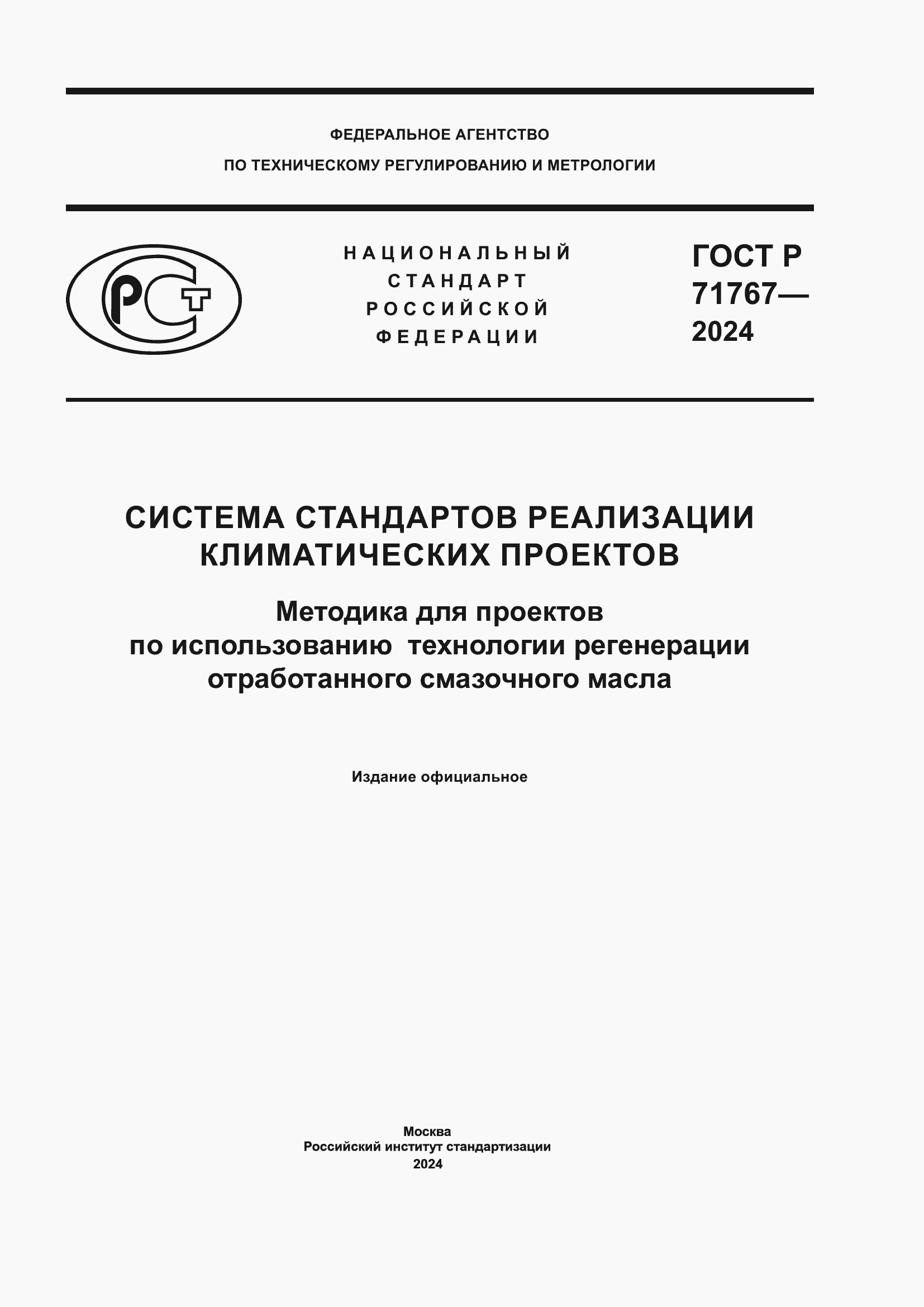 Страница 1 ГОСТ Р 71767-2024