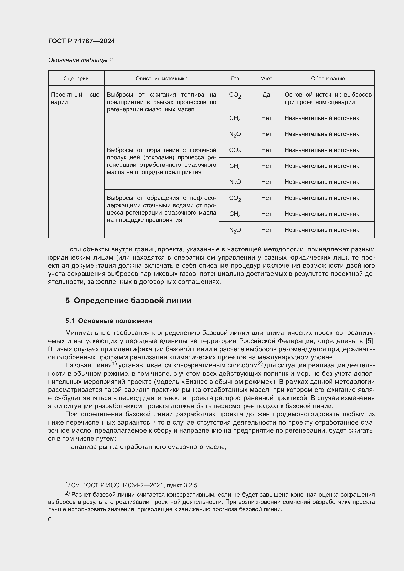 Страница 10 ГОСТ Р 71767-2024