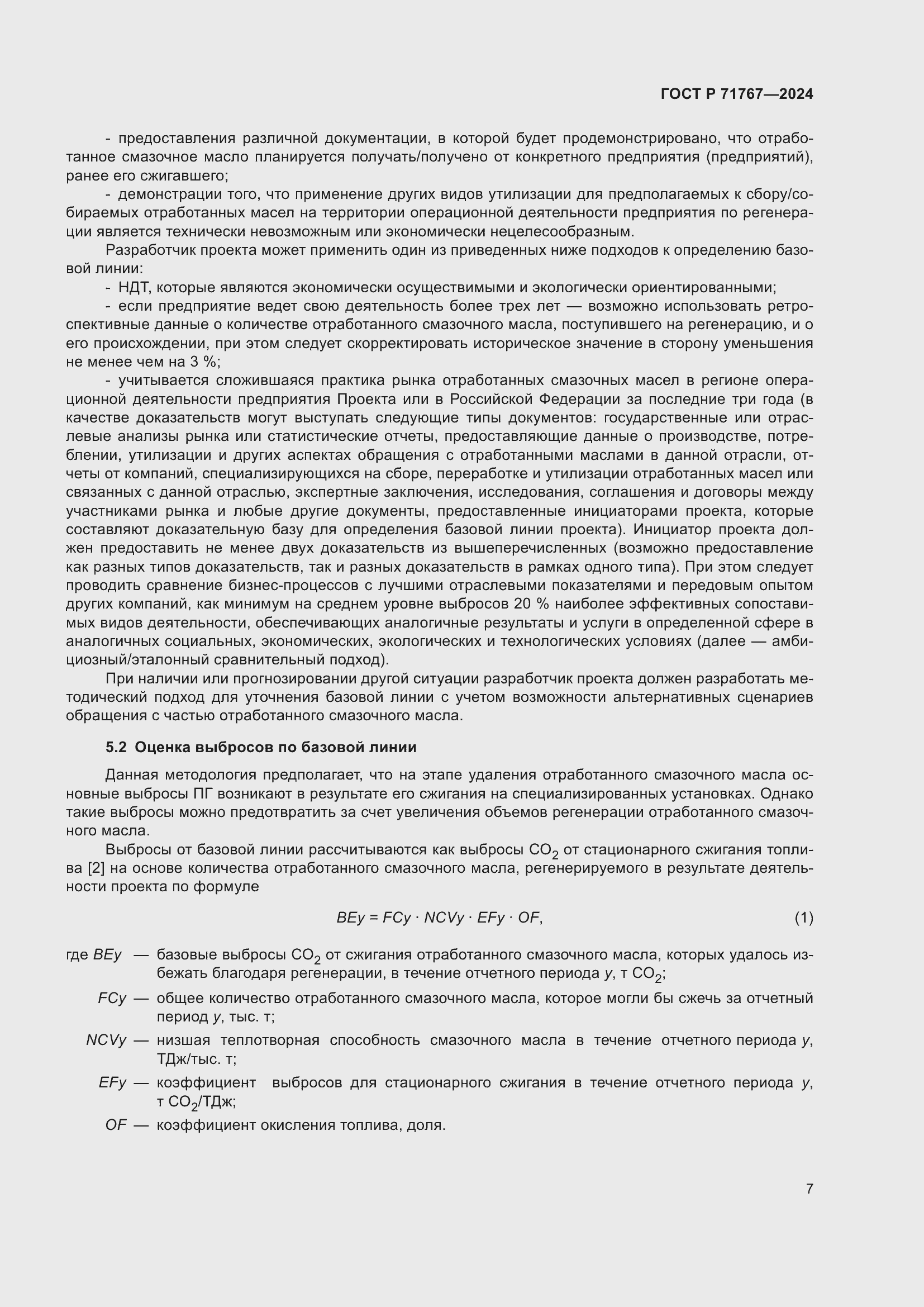 Страница 11 ГОСТ Р 71767-2024