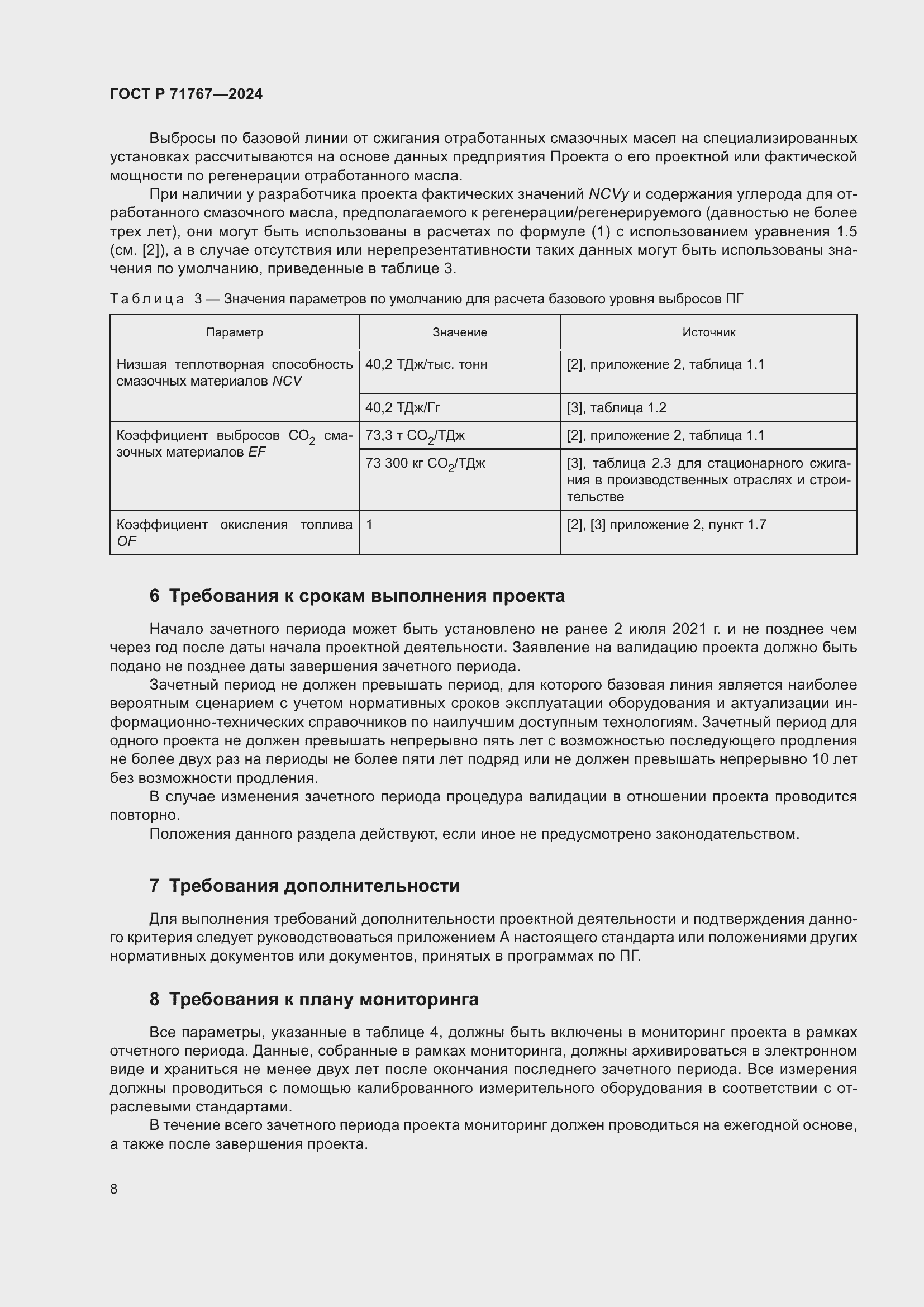 Страница 12 ГОСТ Р 71767-2024