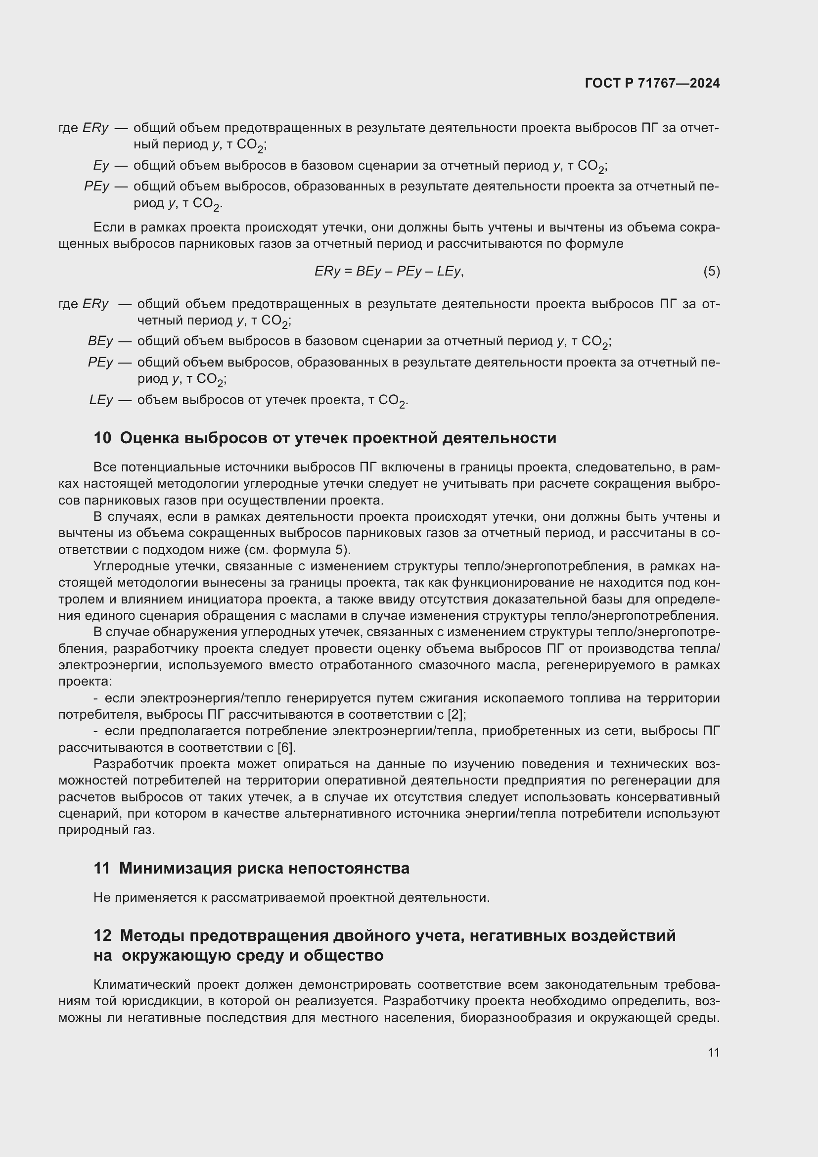 Страница 15 ГОСТ Р 71767-2024