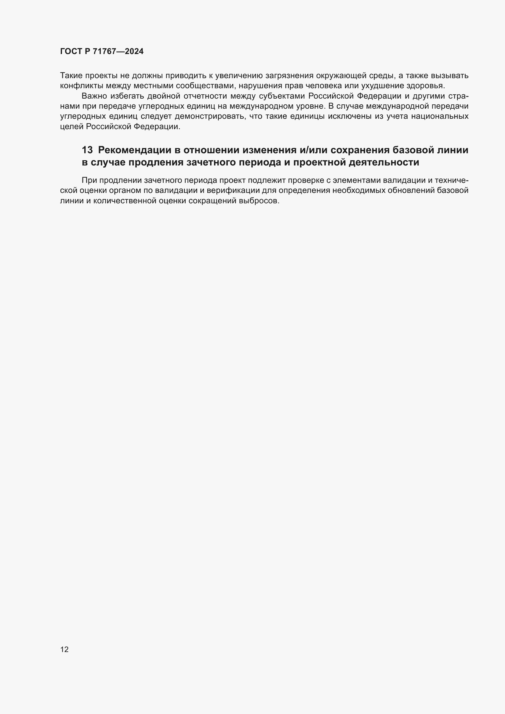 Страница 16 ГОСТ Р 71767-2024