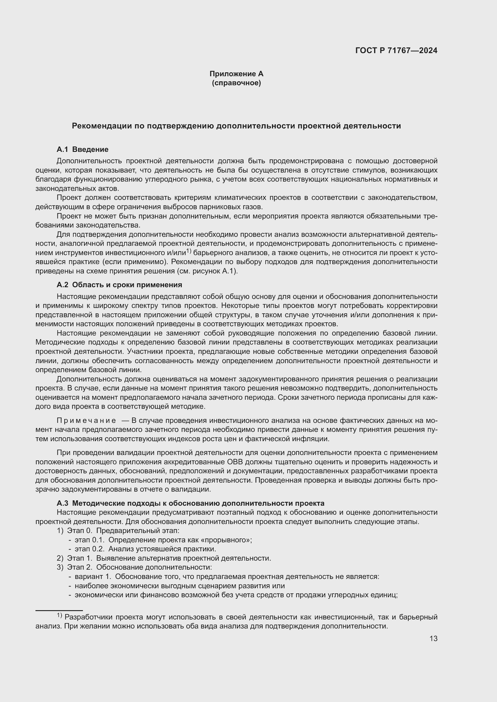 Страница 17 ГОСТ Р 71767-2024