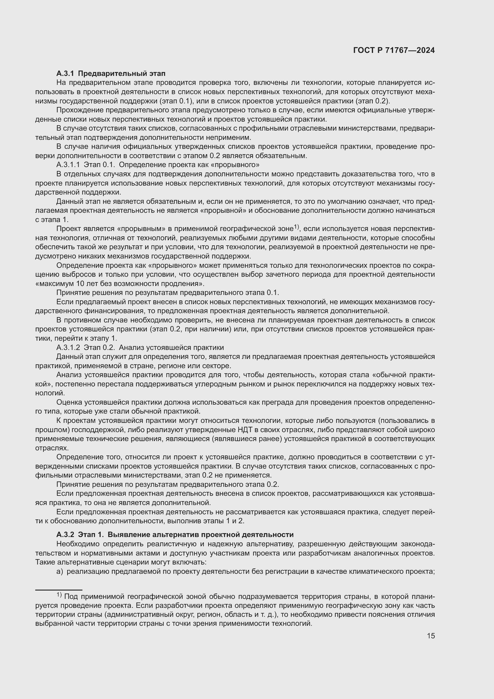 Страница 19 ГОСТ Р 71767-2024