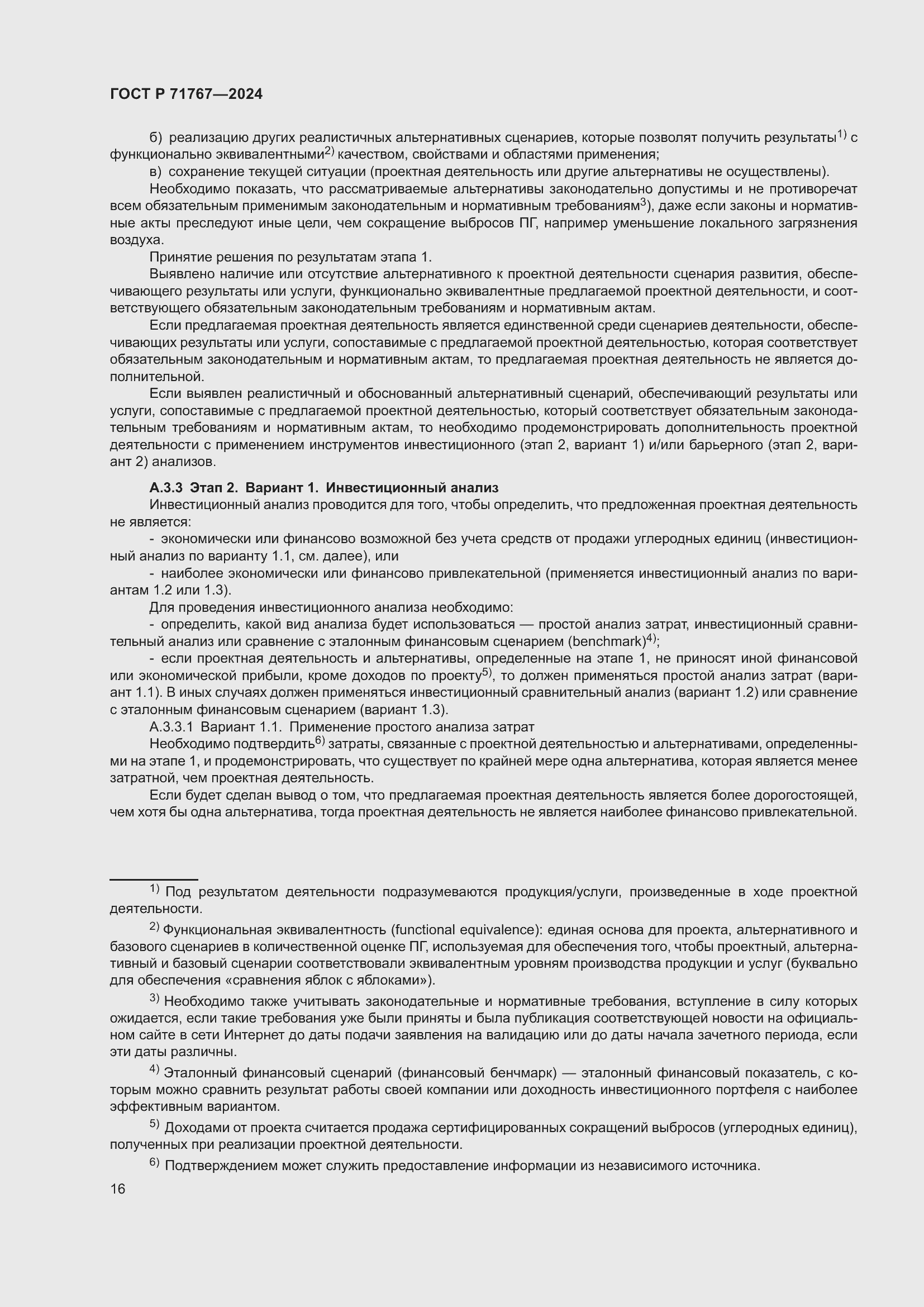 Страница 20 ГОСТ Р 71767-2024