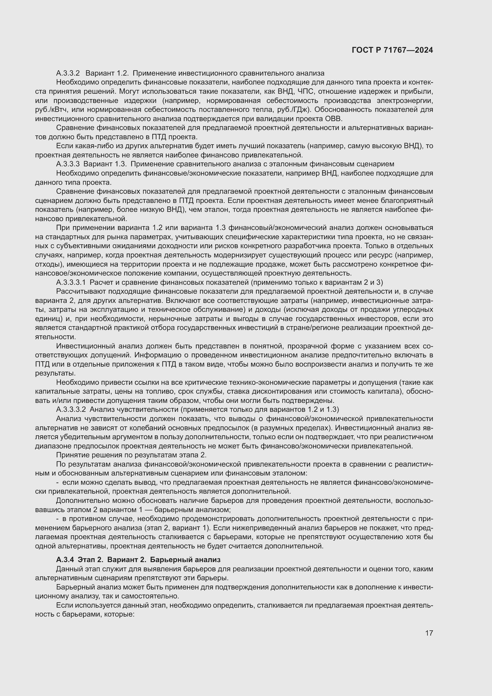 Страница 21 ГОСТ Р 71767-2024