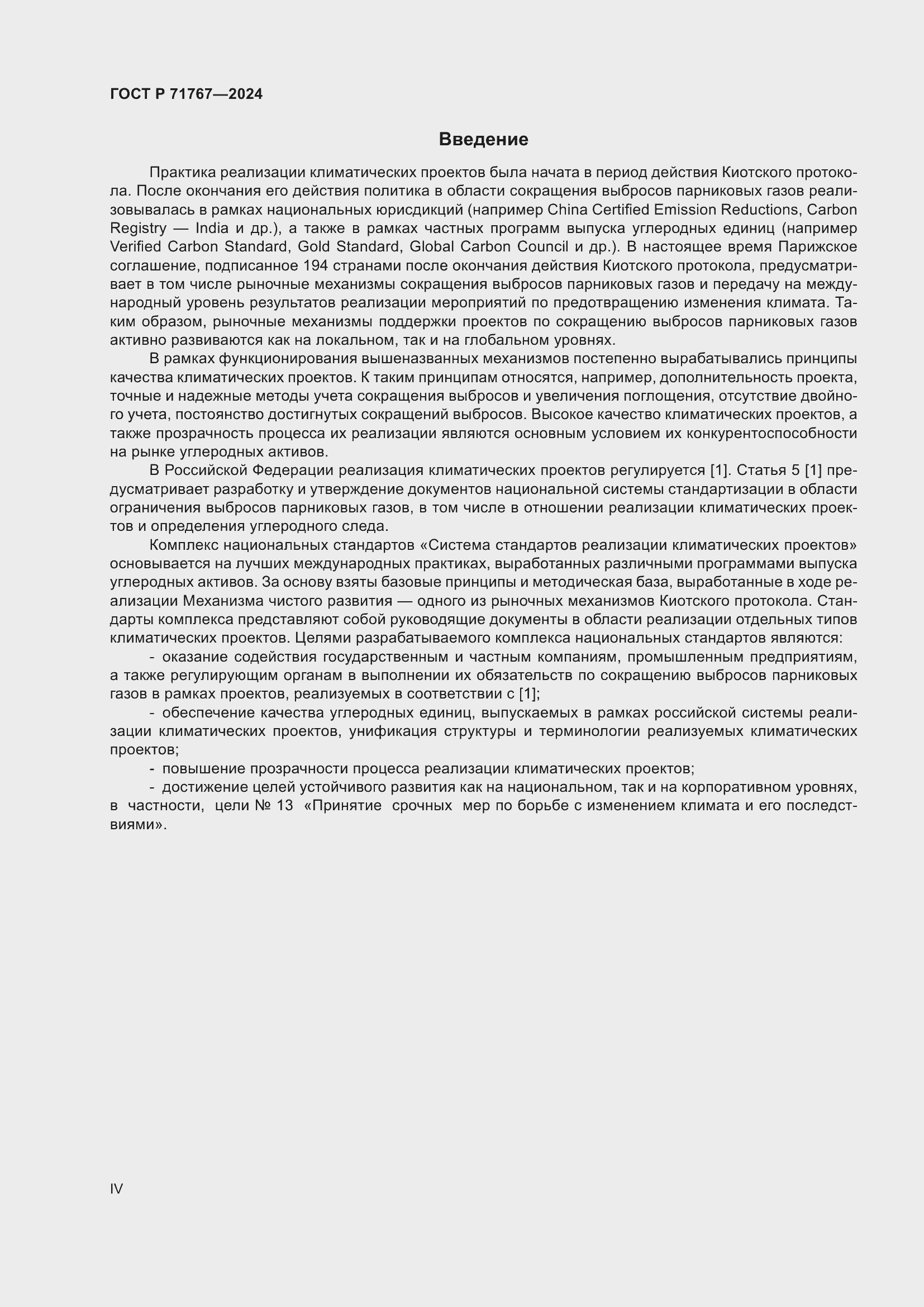 Страница 4 ГОСТ Р 71767-2024