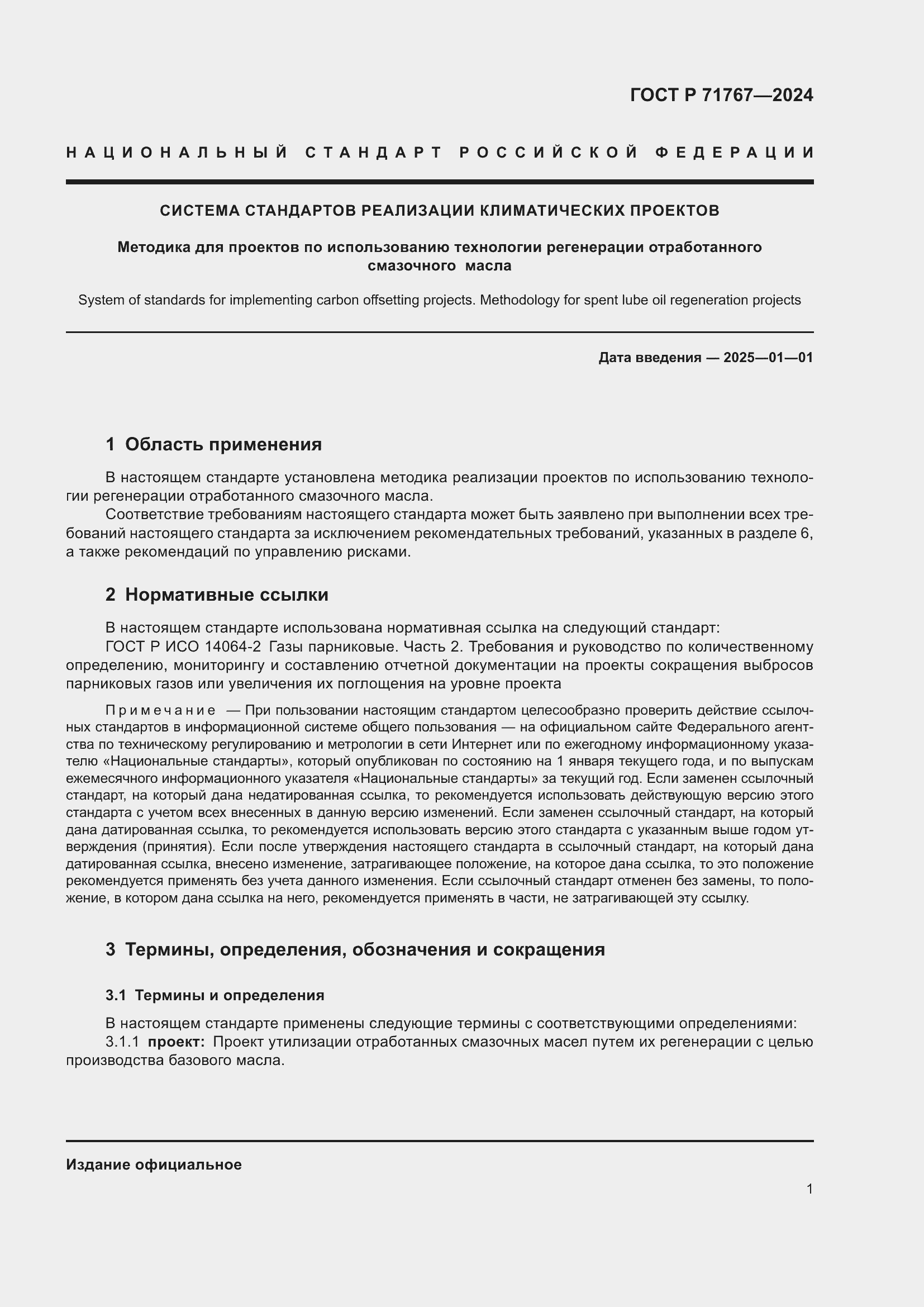 Страница 5 ГОСТ Р 71767-2024