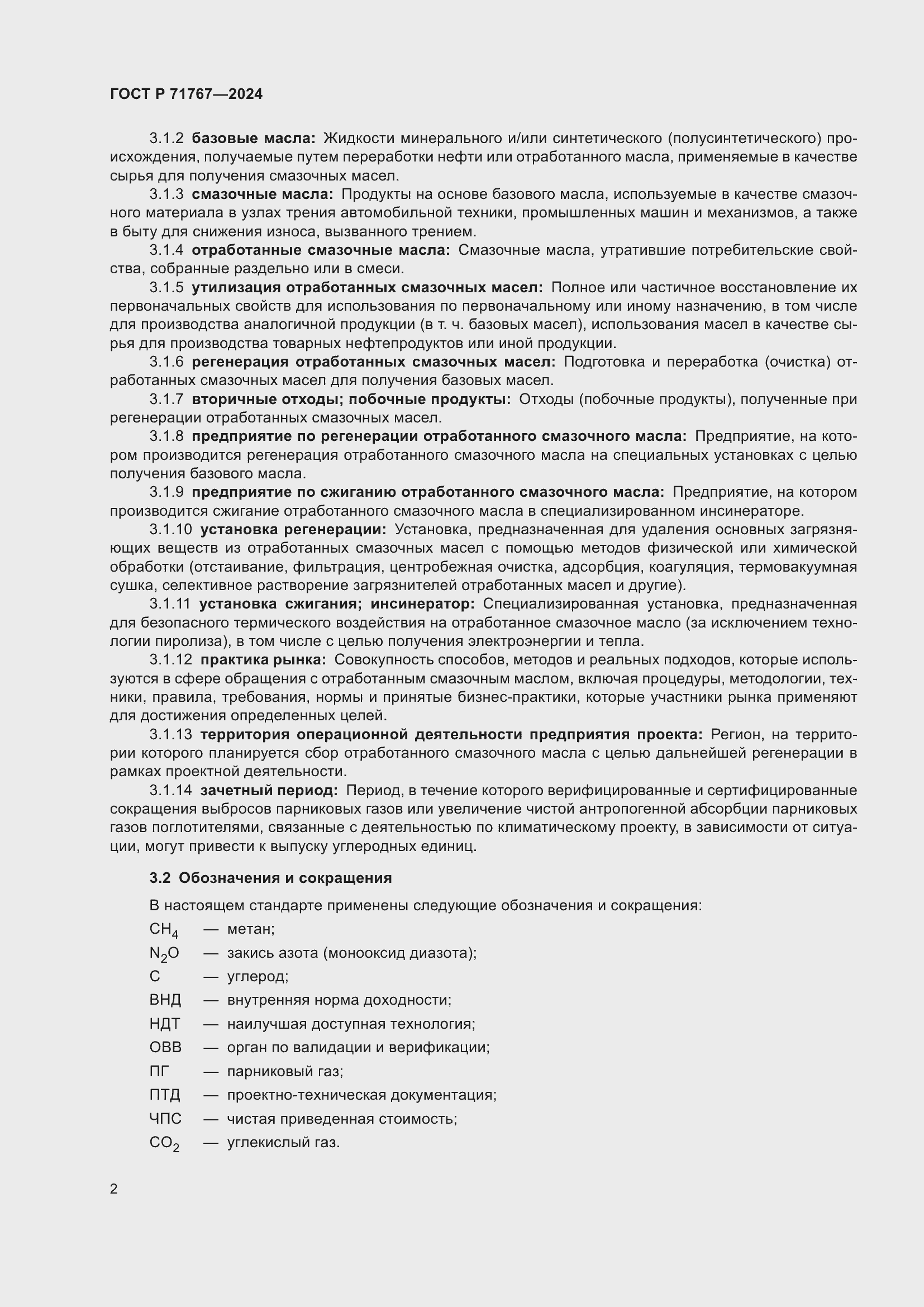 Страница 6 ГОСТ Р 71767-2024