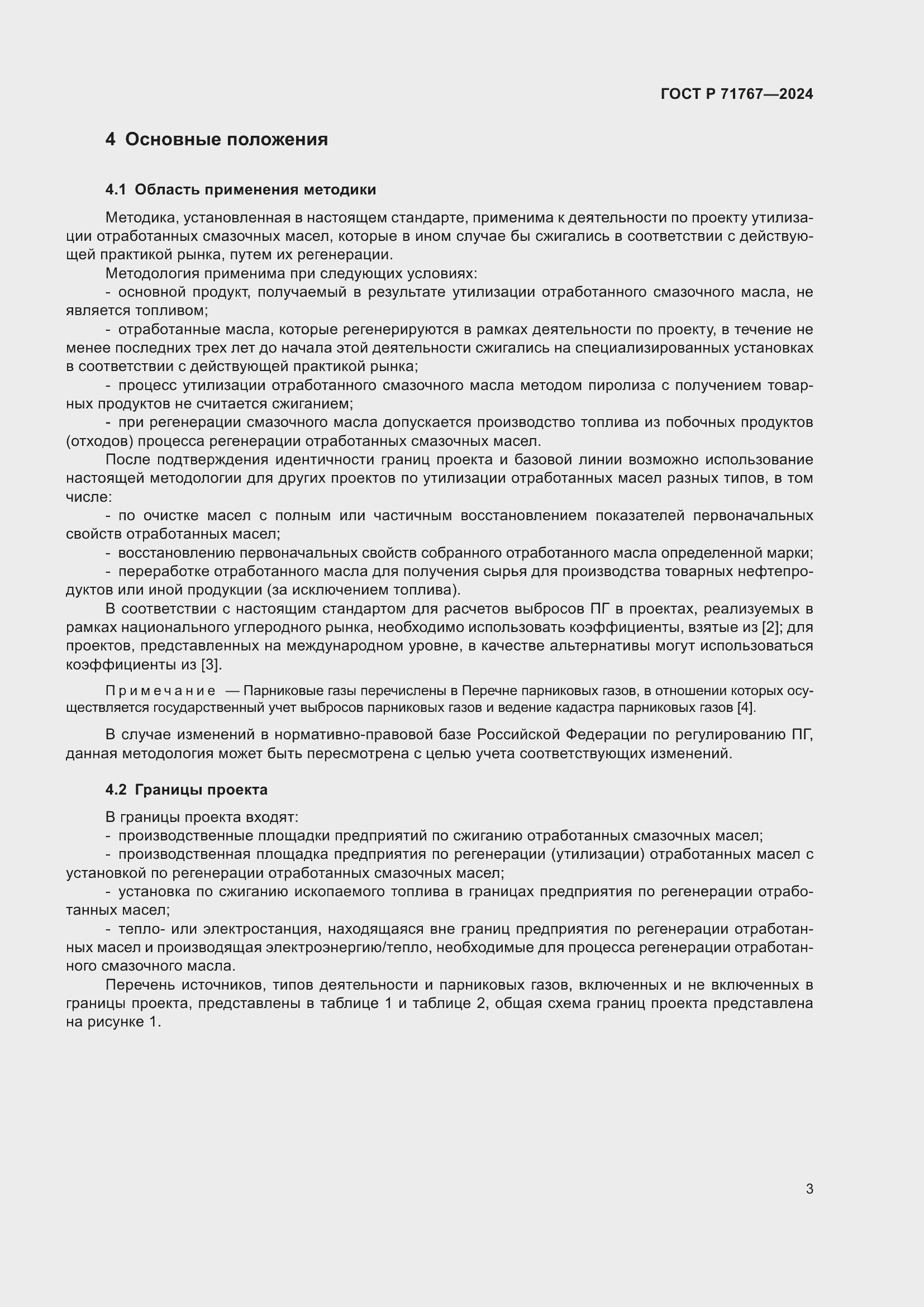 Страница 7 ГОСТ Р 71767-2024