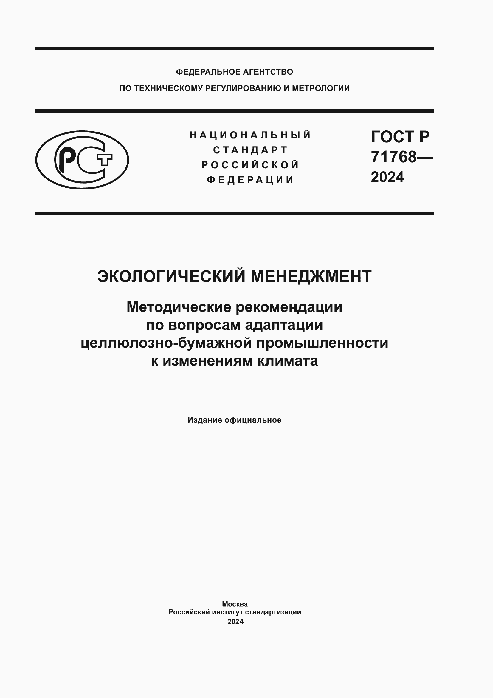Страница 1 ГОСТ Р 71768-2024