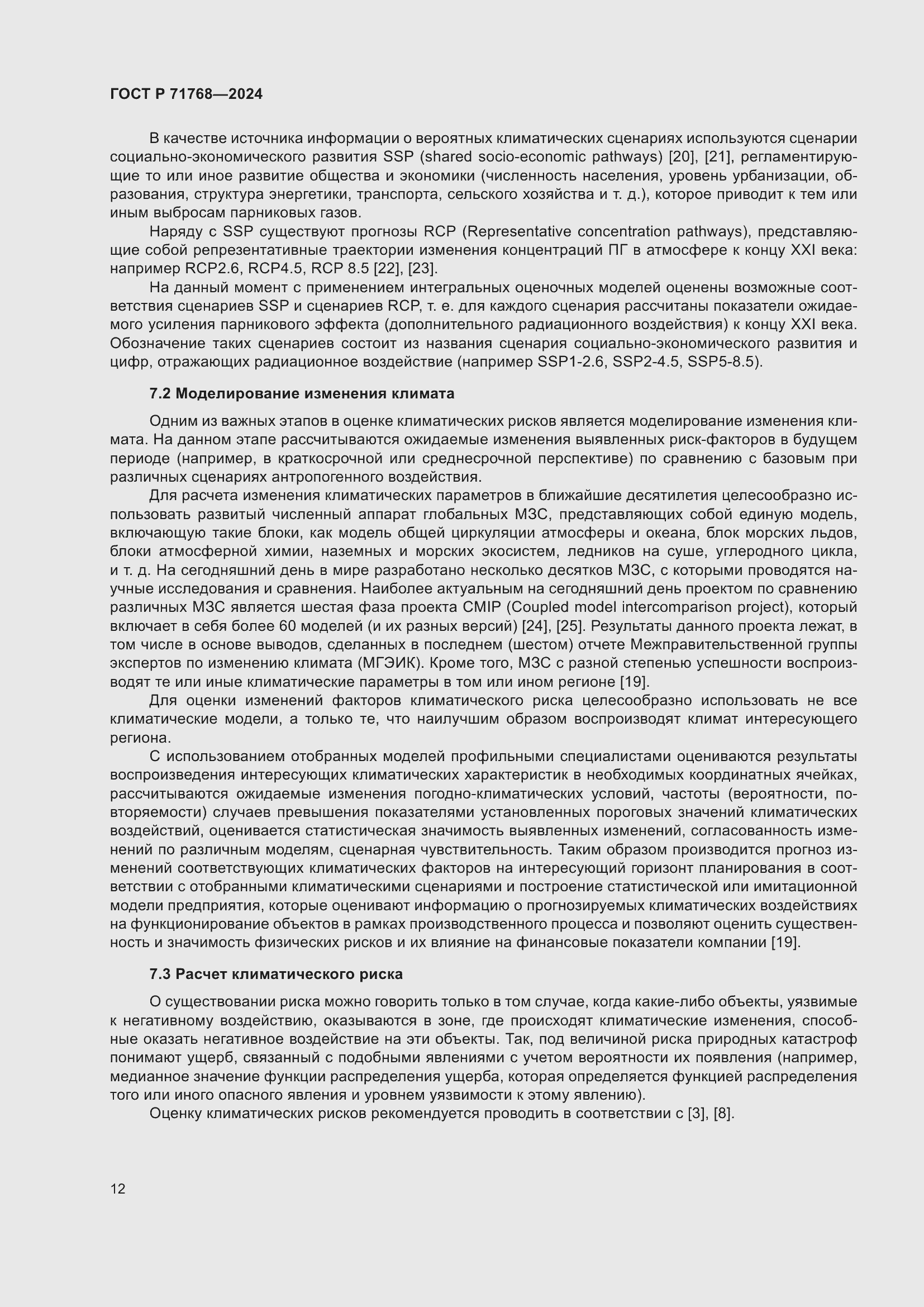 Страница 16 ГОСТ Р 71768-2024