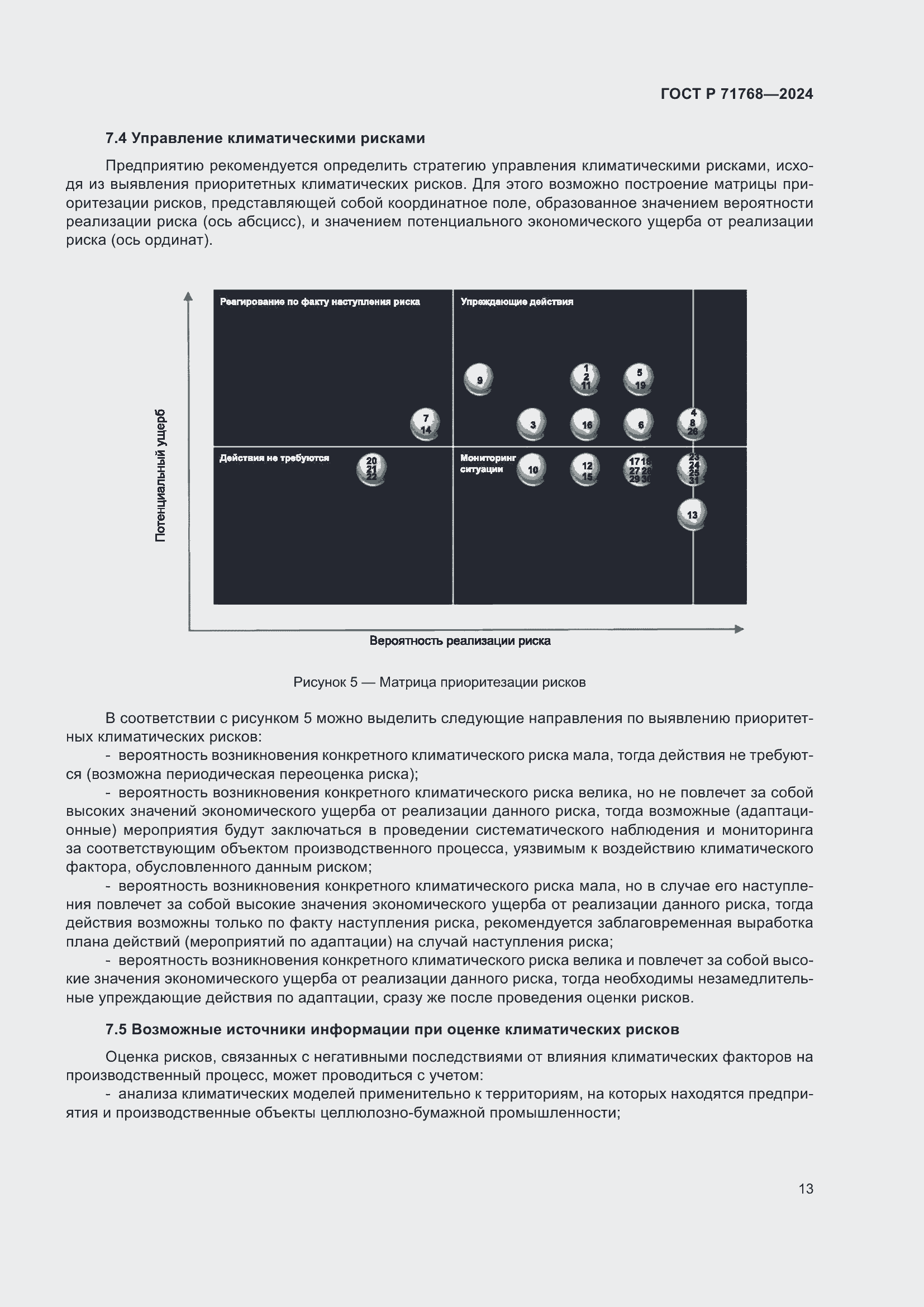Страница 17 ГОСТ Р 71768-2024